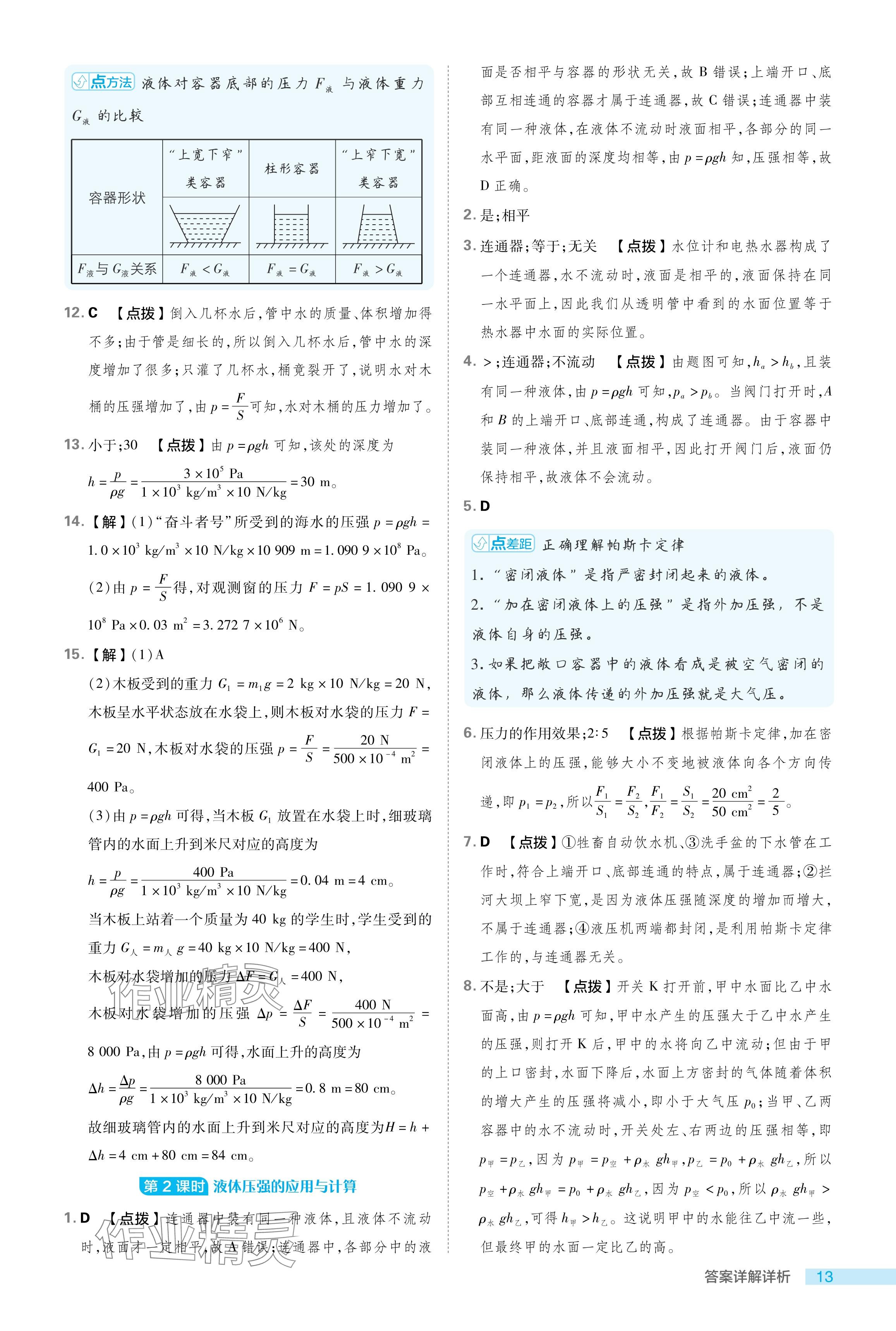 2024年綜合應(yīng)用創(chuàng)新題典中點(diǎn)八年級(jí)物理下冊(cè)滬科版 參考答案第13頁(yè)