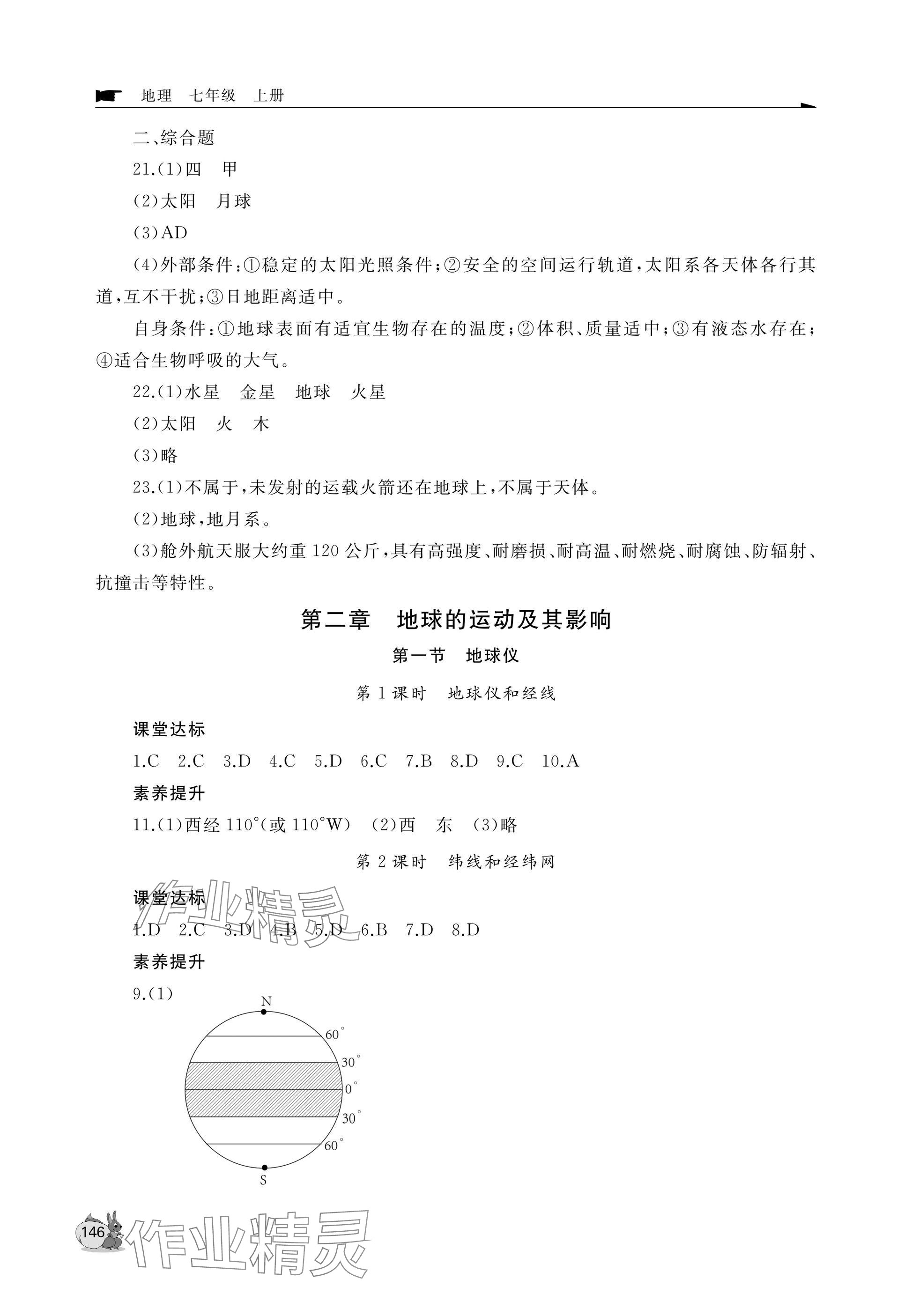 2025年新课程助学丛书七年级地理上册商务星球版 参考答案第2页