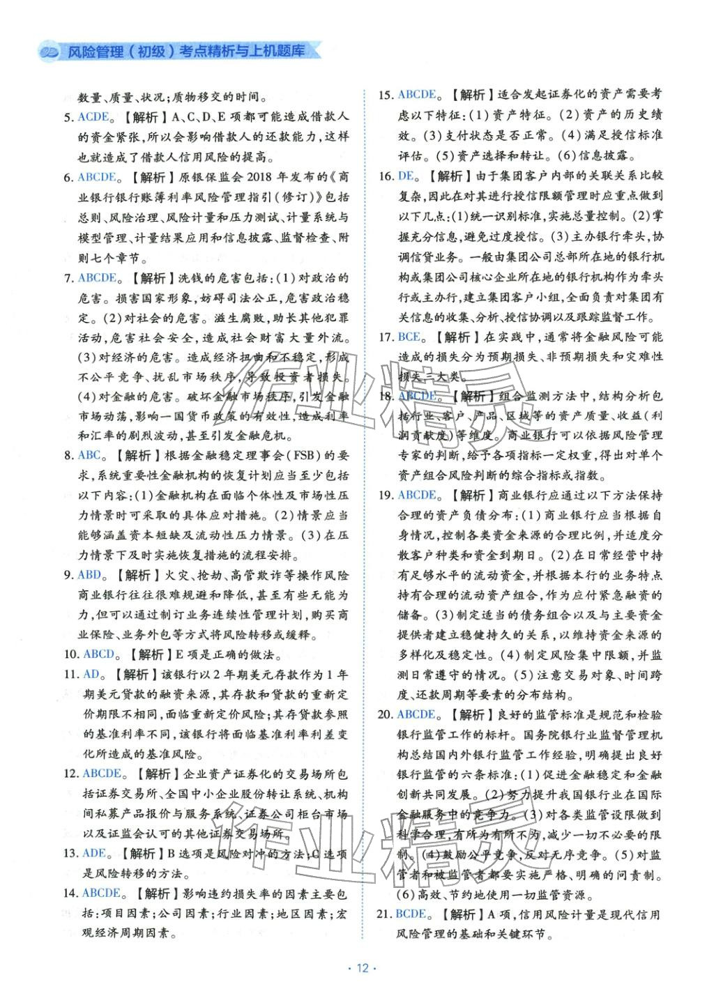 2025年銀行業(yè)專業(yè)實(shí)務(wù)風(fēng)險(xiǎn)管理初級(jí)&nbsp;第12頁