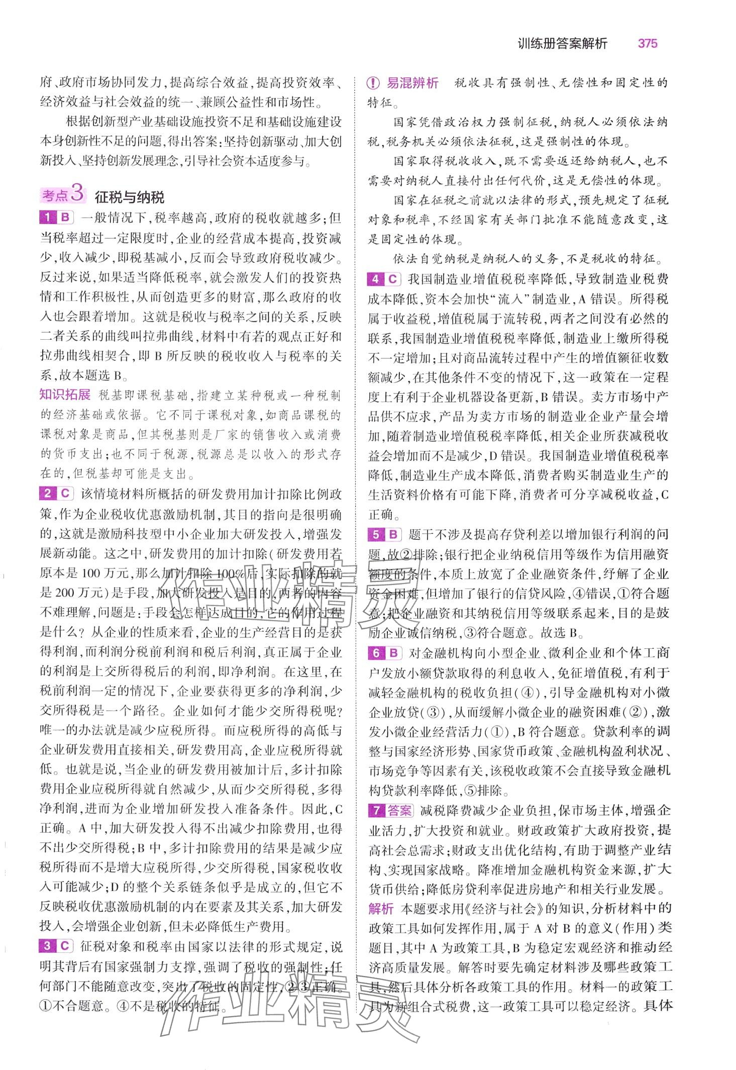 2024年5年高考3年模拟高中道德与法治B版&nbsp;第21页