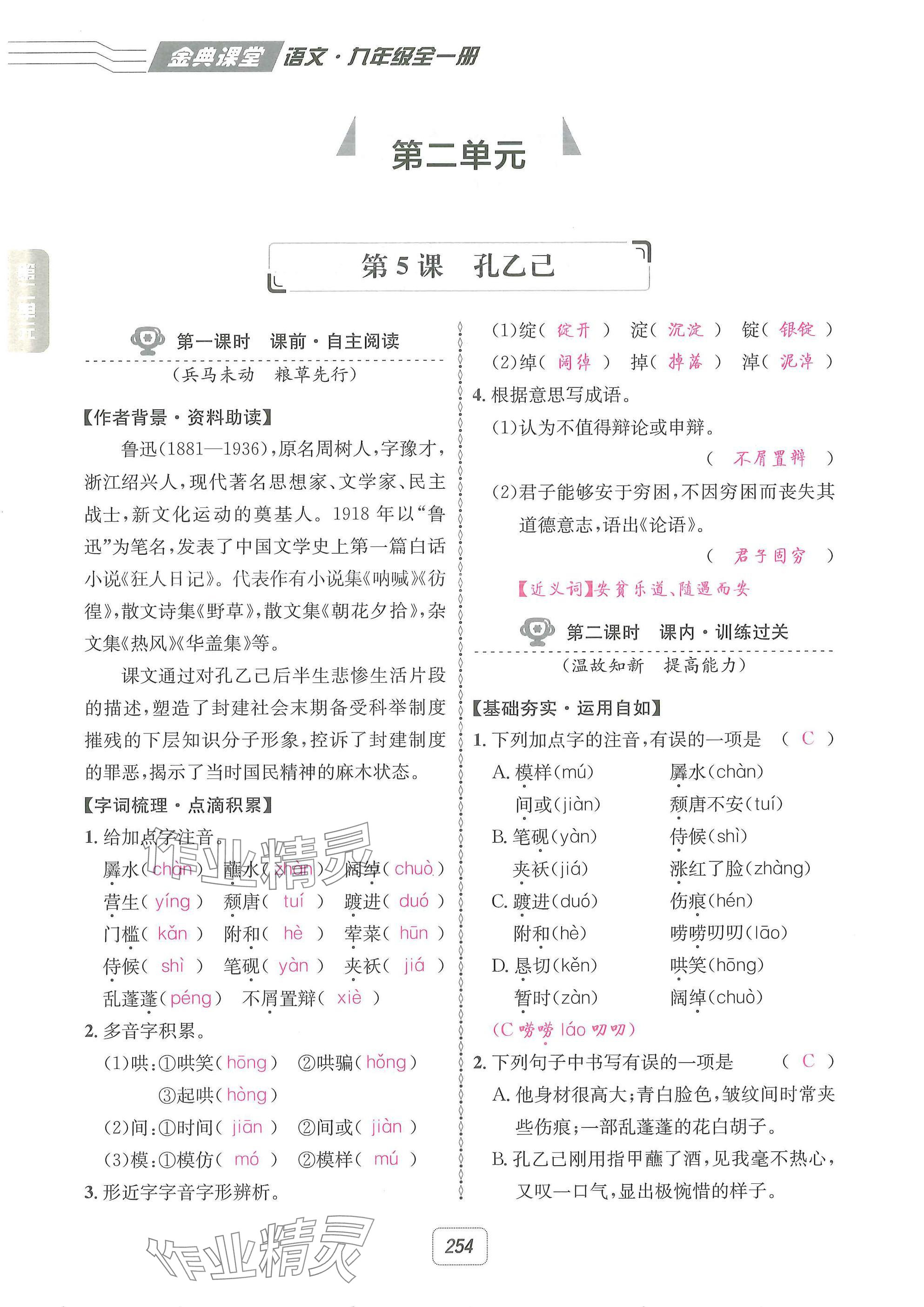 2025年名校金典課堂九年級語文全一冊下人教版成都專版 參考答案第28頁