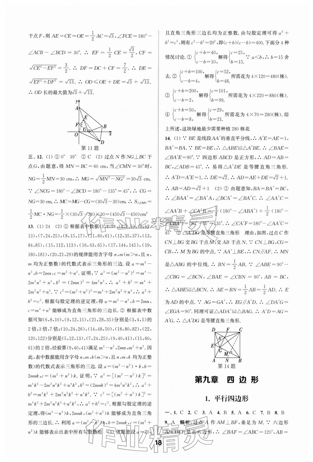 2026年通城学典全国中考试题分类精粹数学 第18页