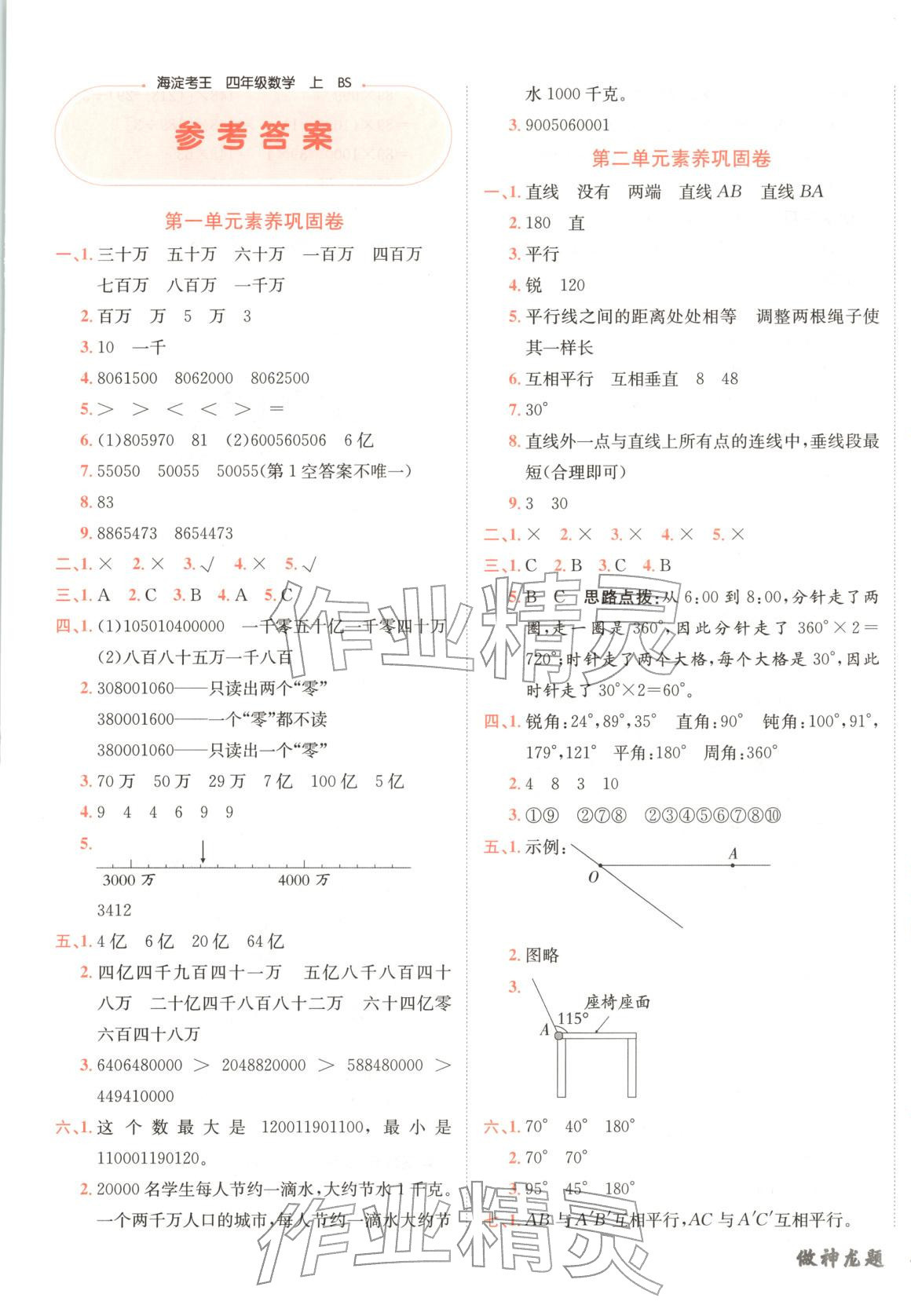 2025年神龙牛皮卷海淀考王四年级数学上册北师大版 第1页