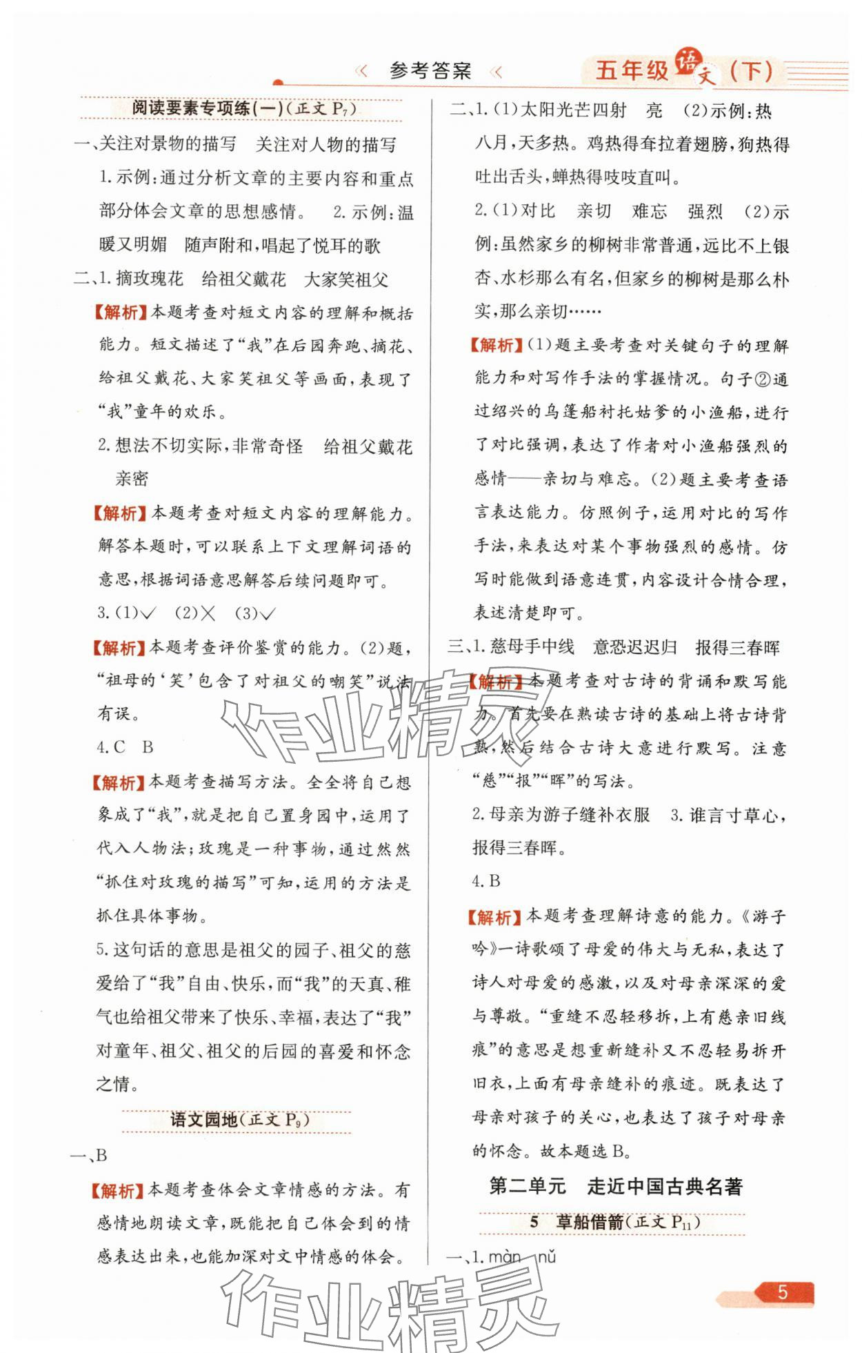 2025年教材全练五年级语文下册人教版广东专版 参考答案第5页