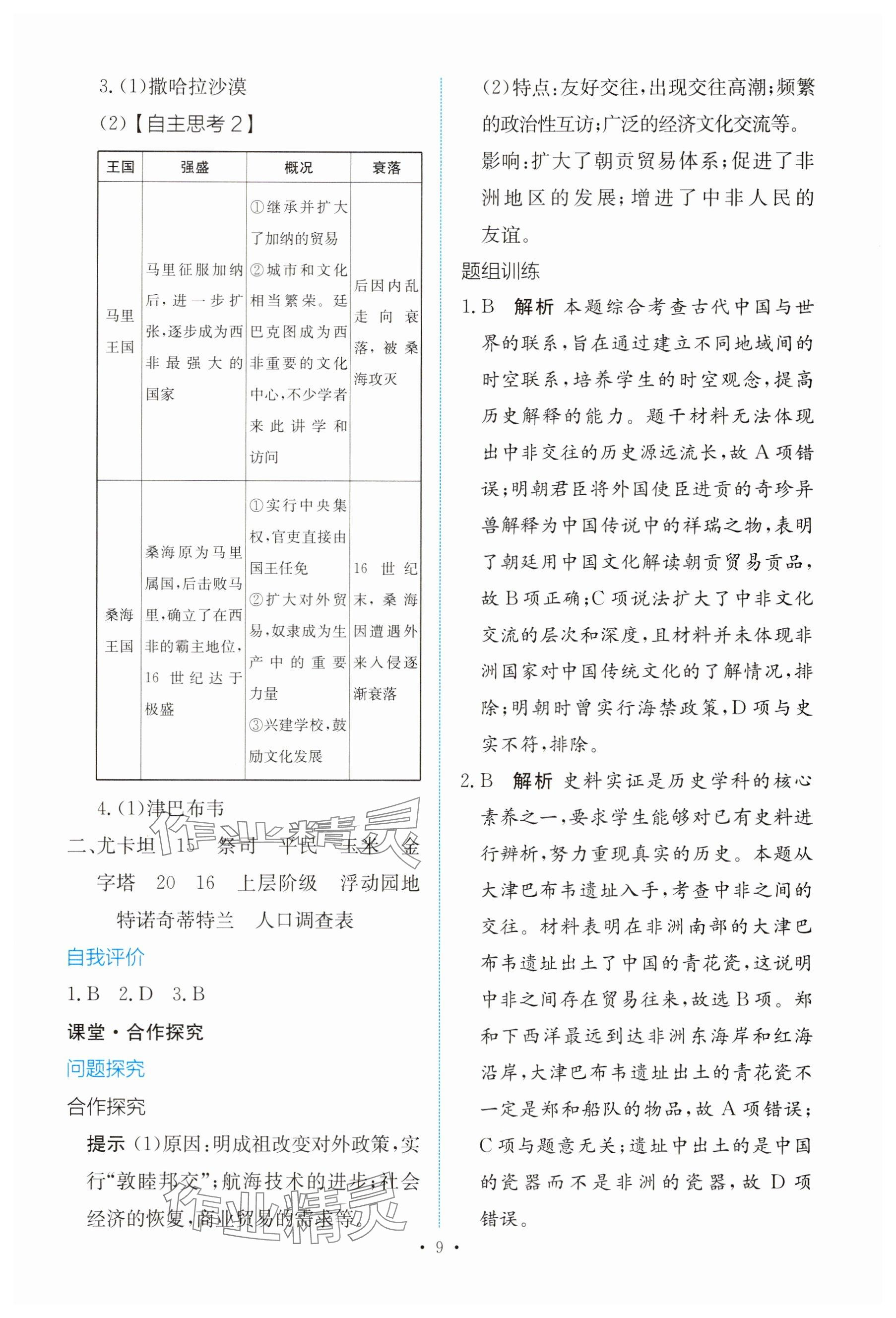 2025年能力培養(yǎng)與測試高中歷史必修下冊人教版 參考答案第8頁