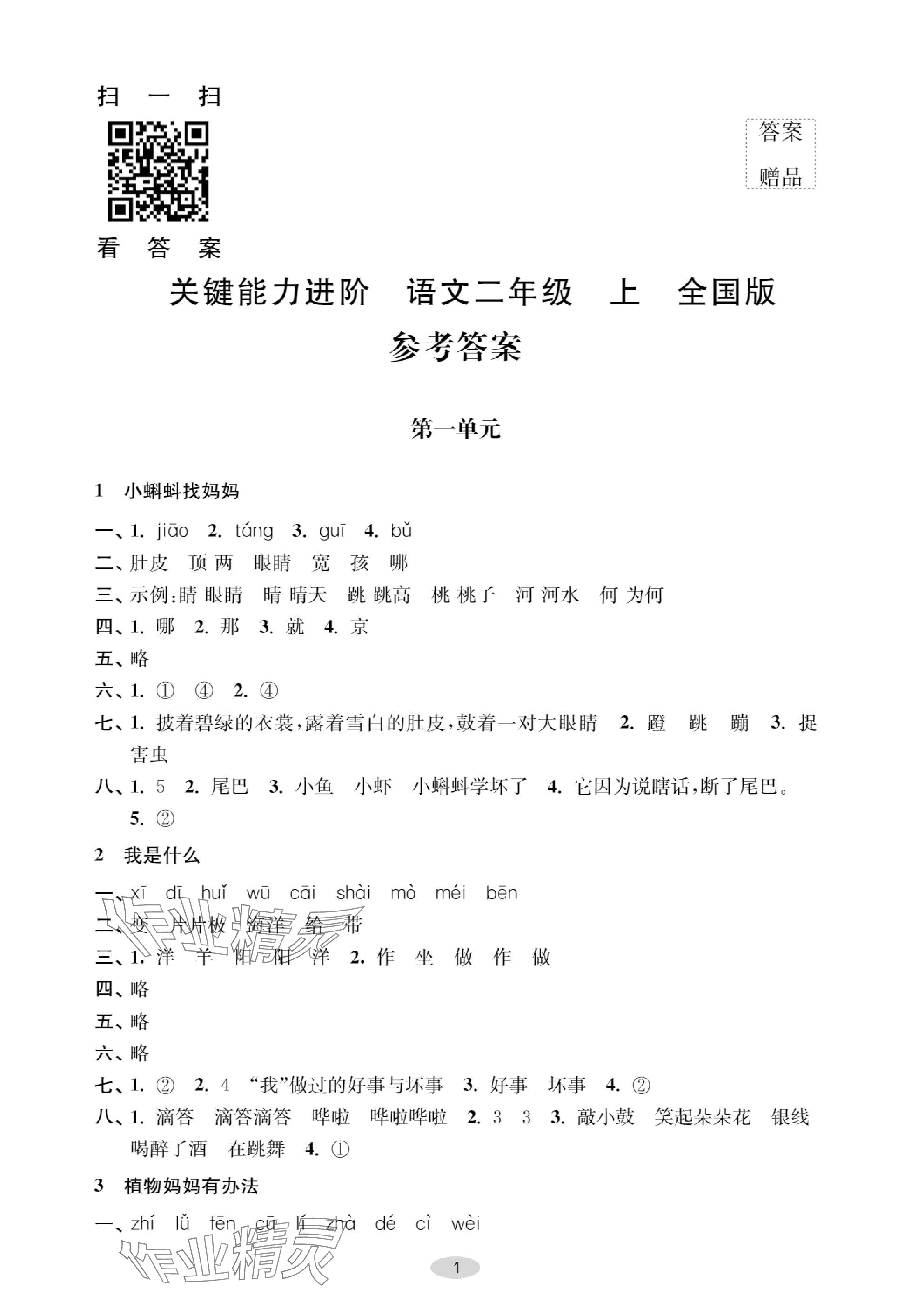 2023年關鍵能力進階二年級語文上冊人教版 參考答案第1頁