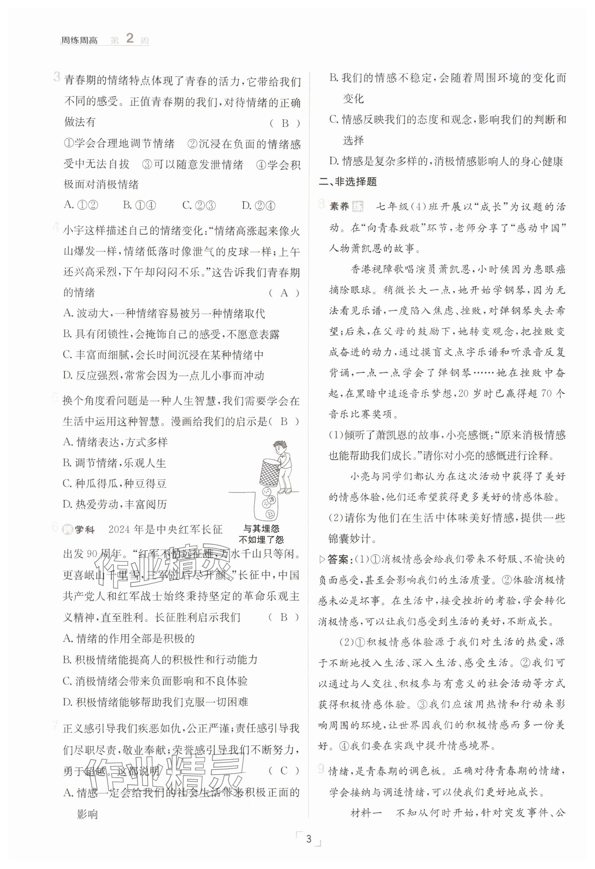 2025年日清周練七年級道德與法治下冊人教版 參考答案第3頁