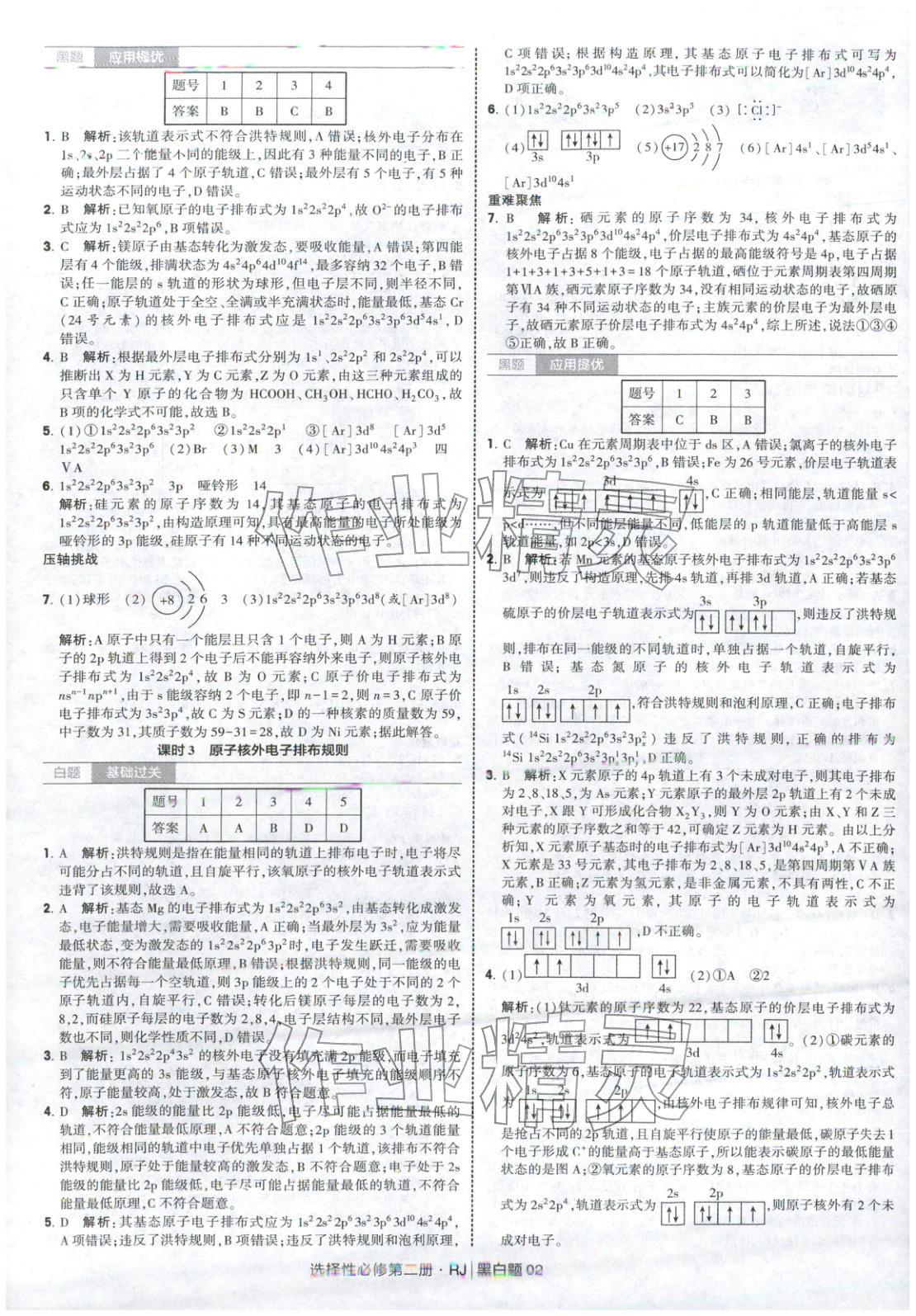 2026年经纶学典学霸黑白题高中化学选择性必修第二册人教版 第2页