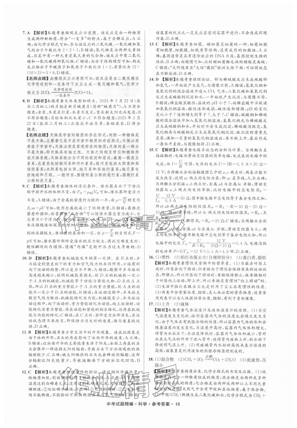 2025年浙江省中考试题精编备战中考科学（物理）&nbsp;参考答案第18页