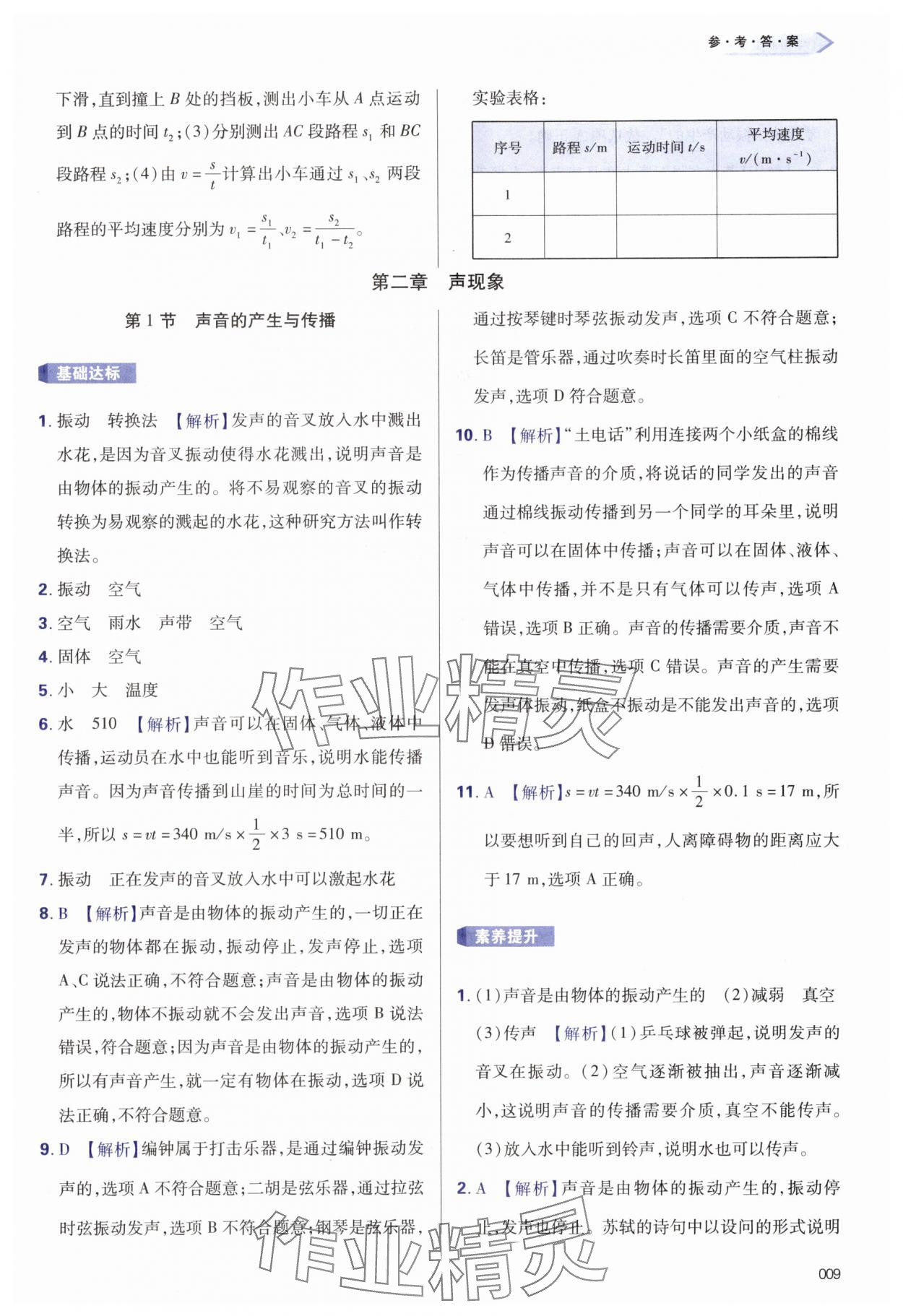 2025年學習質量監測八年級物理上冊人教版&nbsp;第9頁