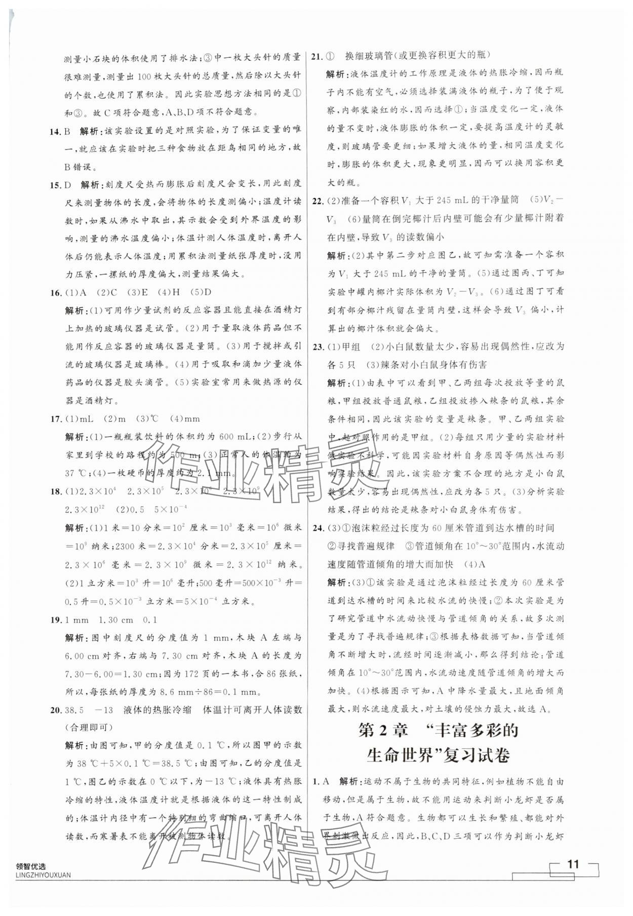 2024年領(lǐng)智優(yōu)選浙江期末復(fù)習(xí)卷七年級科學(xué)上冊浙教版 第11頁