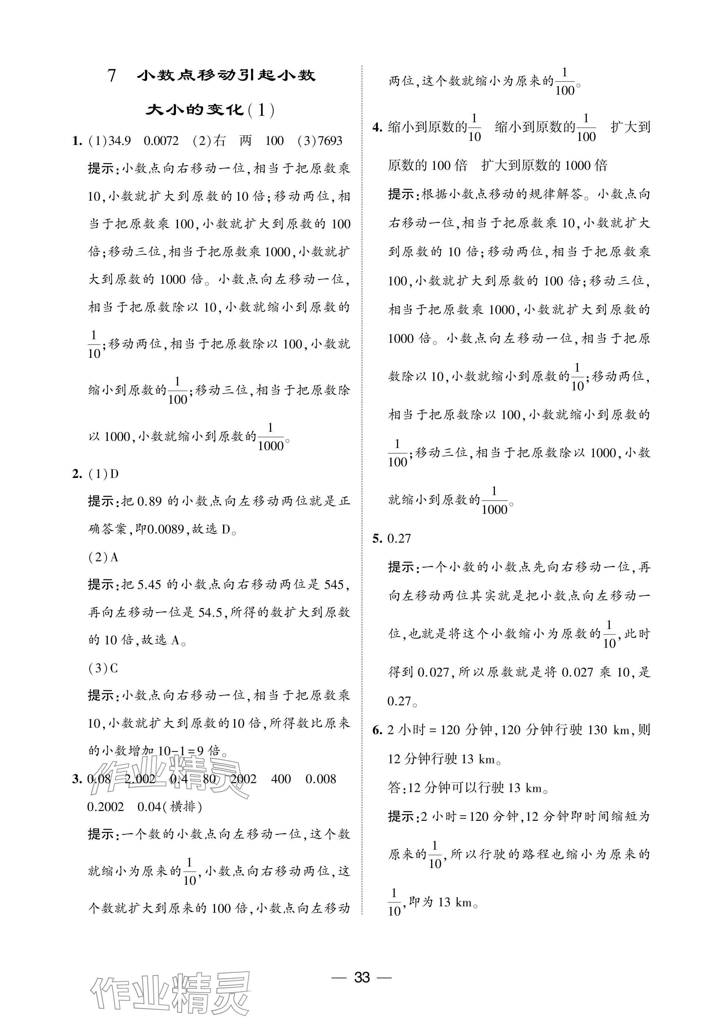 2024年經(jīng)綸學(xué)典提高班四年級數(shù)學(xué)下冊人教版 參考答案第33頁