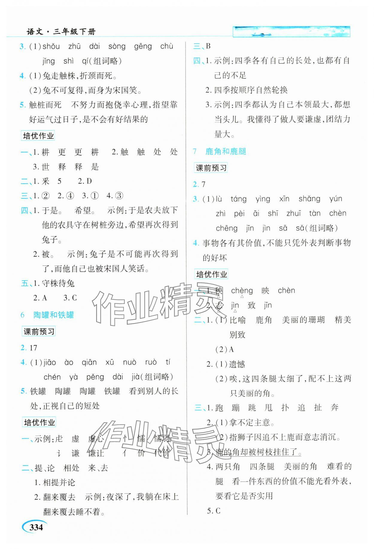 2025年新世紀英才引探練創英才教程三年級語文下冊人教版 第3頁
