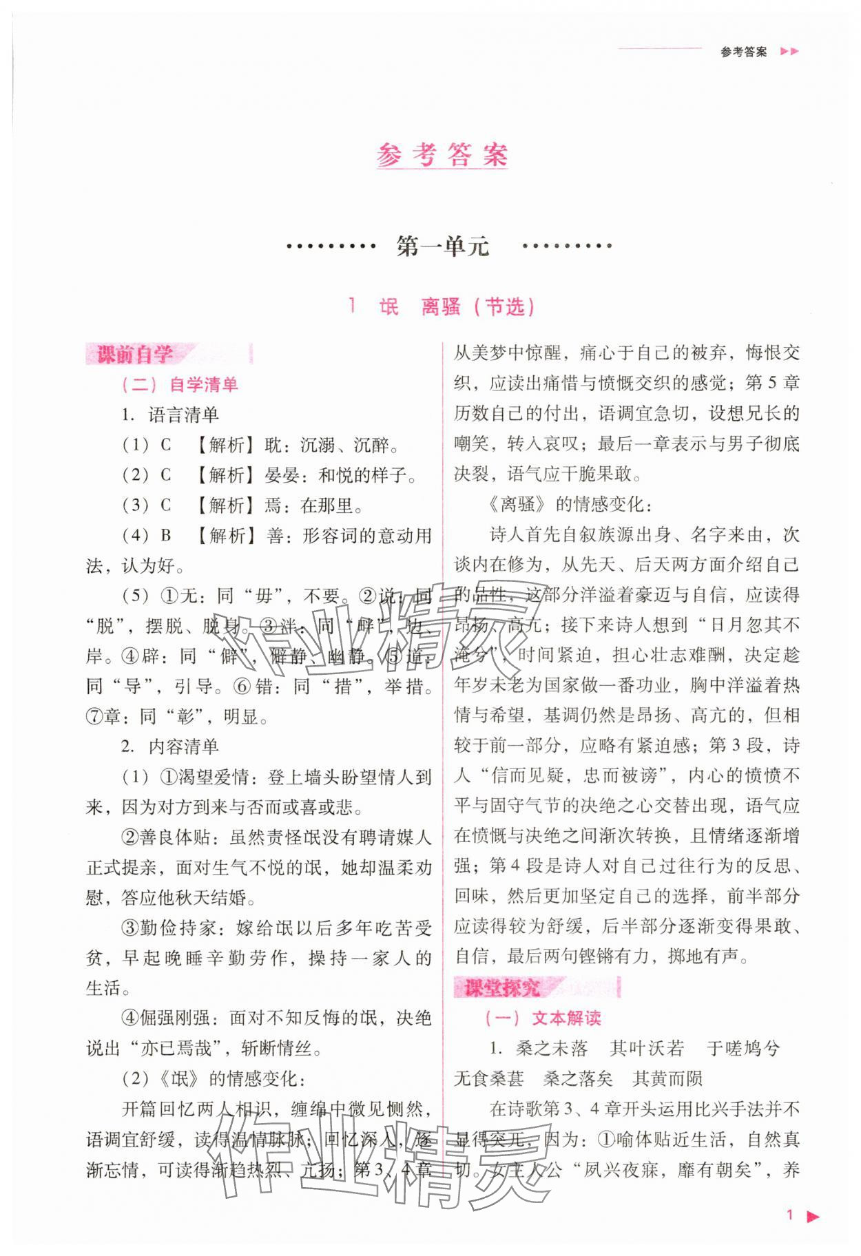 2025年普通高中新課程同步練習冊語文選擇性必修下冊人教版 參考答案第1頁