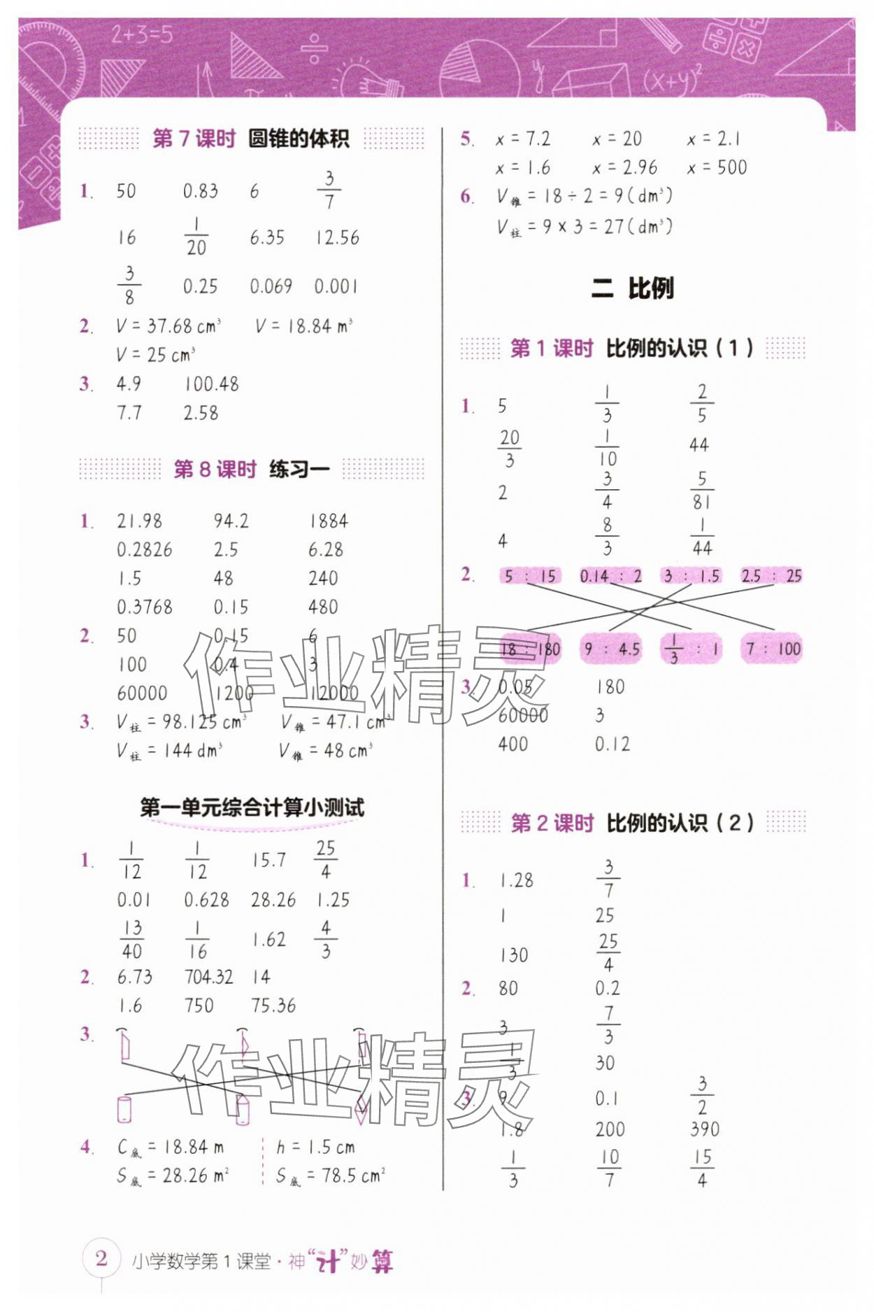 2025年第1課堂神計妙算六年級數學下冊北師大版 第2頁
