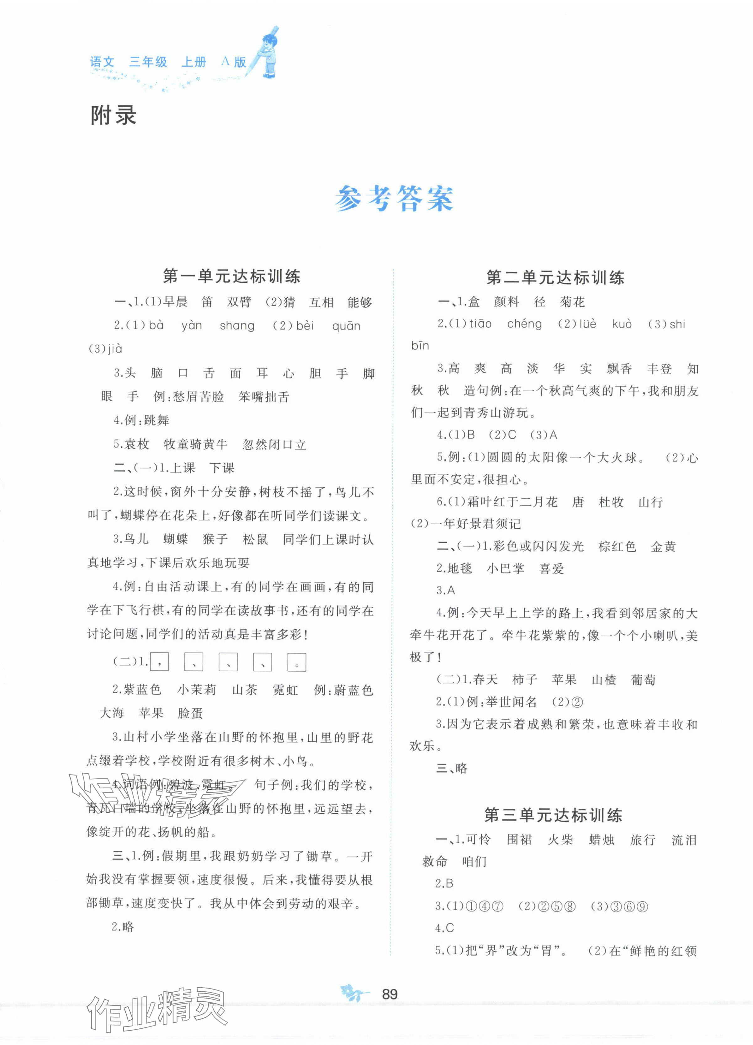 2024年新課程學(xué)習(xí)與測(cè)評(píng)單元雙測(cè)三年級(jí)語文上冊(cè)人教版A版 第1頁