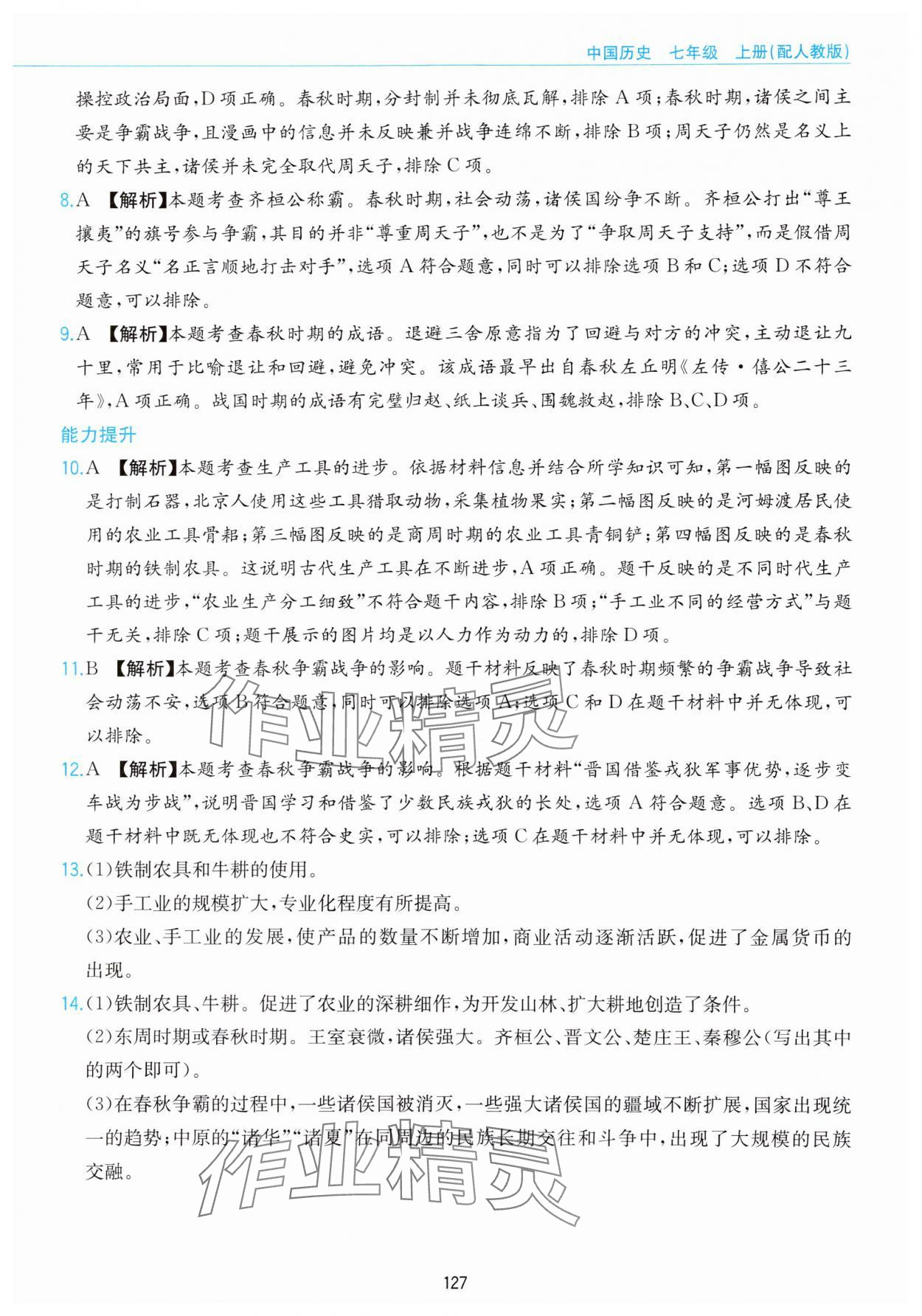 2023年新編基礎(chǔ)訓(xùn)練黃山書社七年級(jí)歷史上冊(cè)人教版 參考答案第11頁(yè)