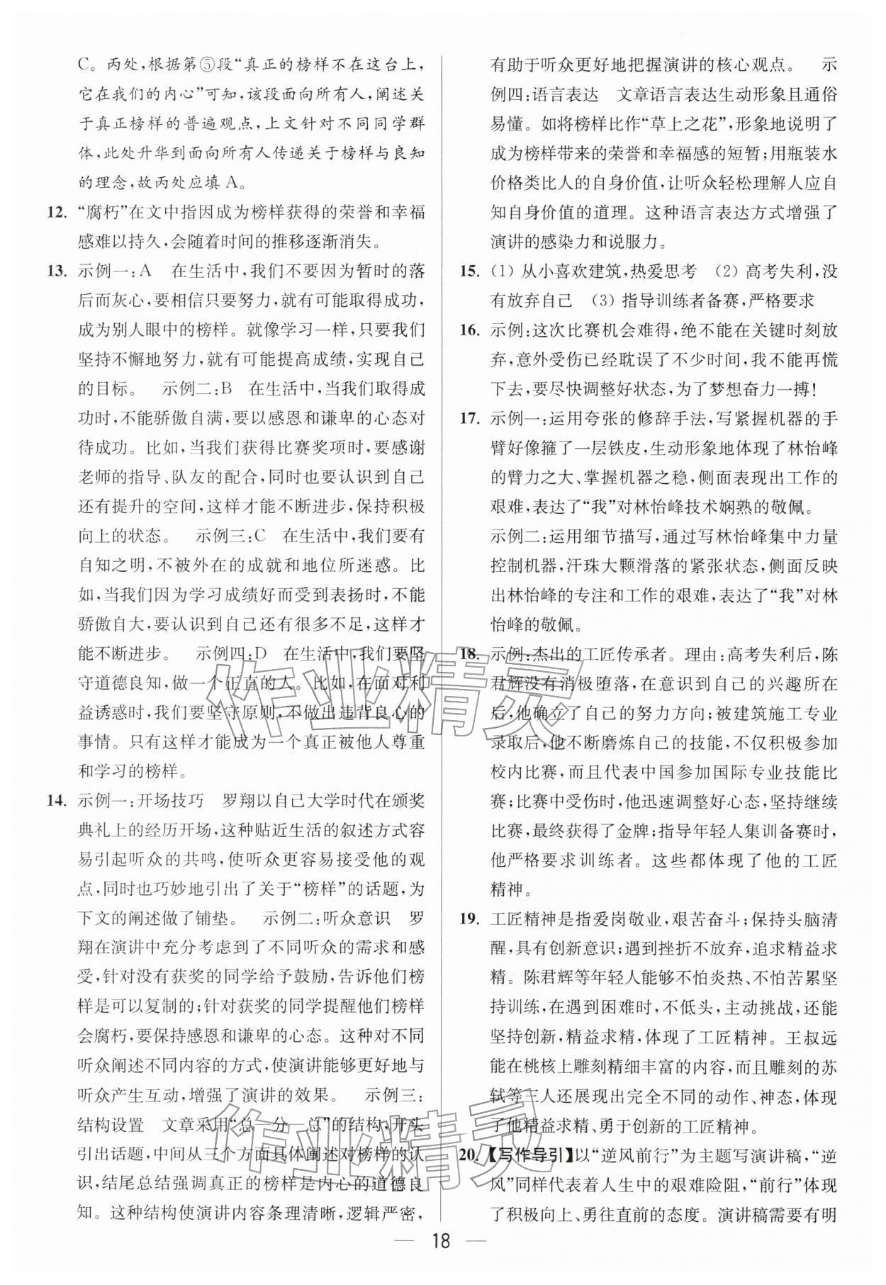 2026年亮点给力大试卷八年级语文下册人教版&nbsp;第18页