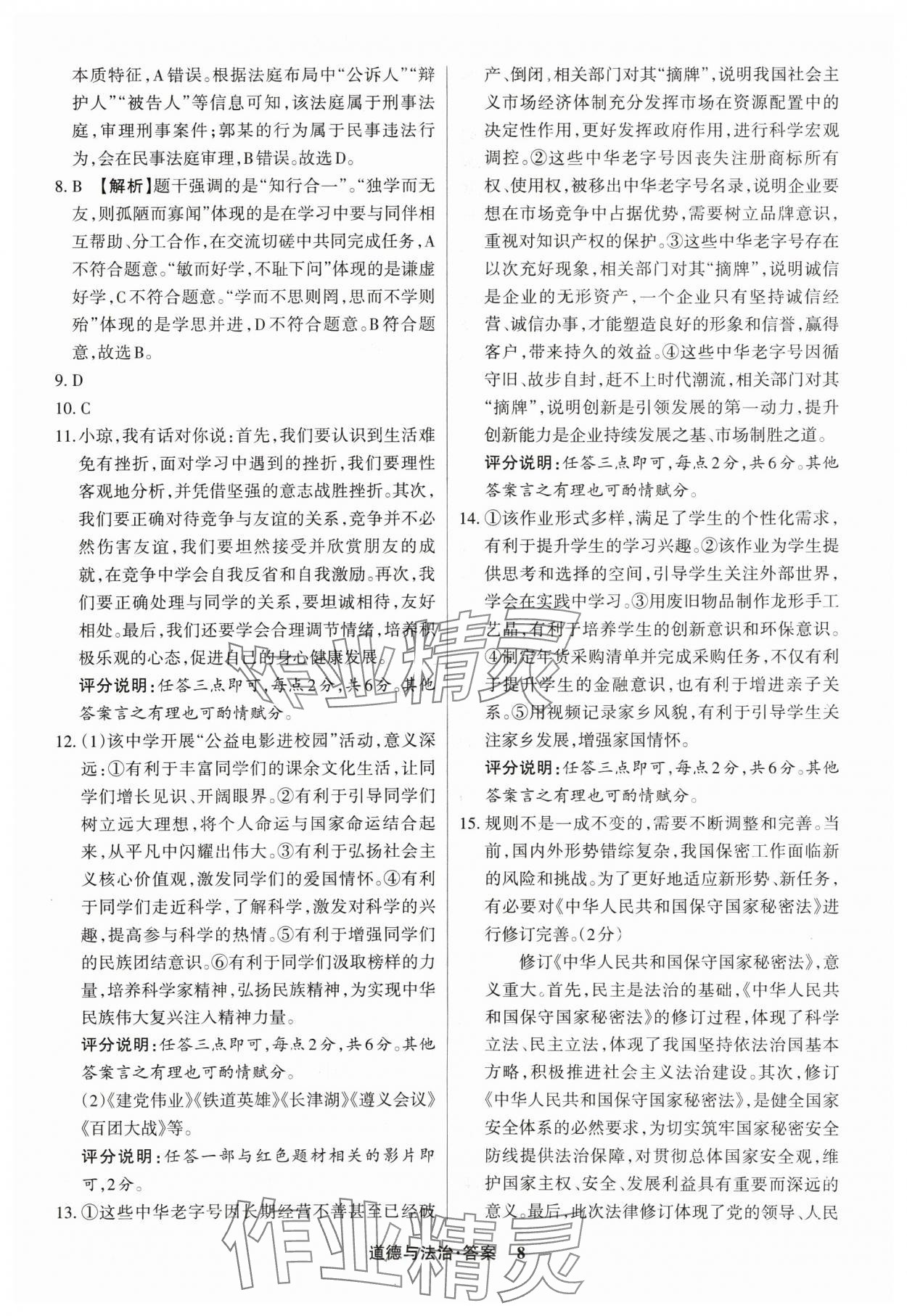 2025年中考360道德與法治山西專版 參考答案第8頁(yè)