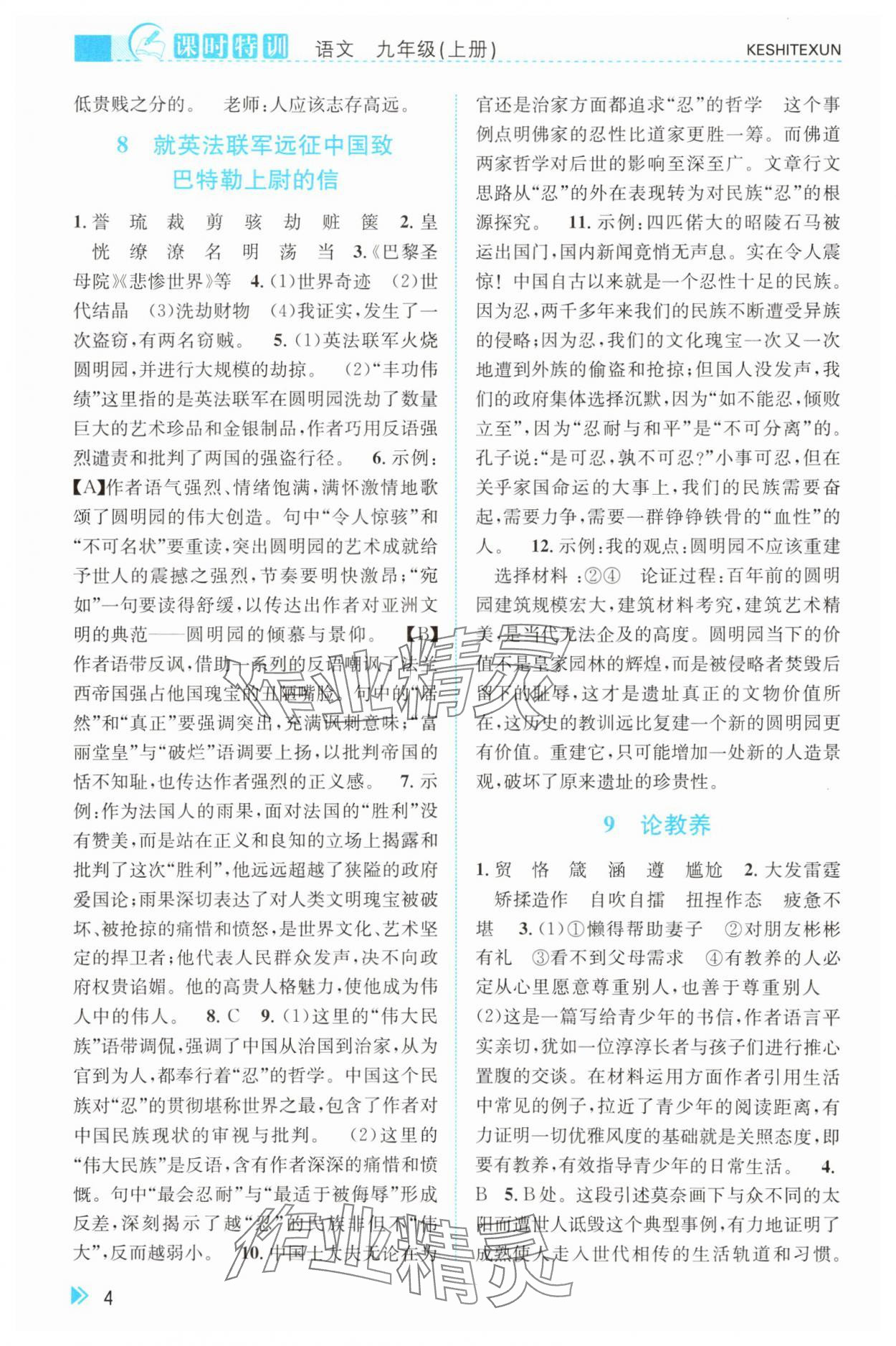 2025年课时特训九年级语文上册人教版&nbsp;参考答案第4页