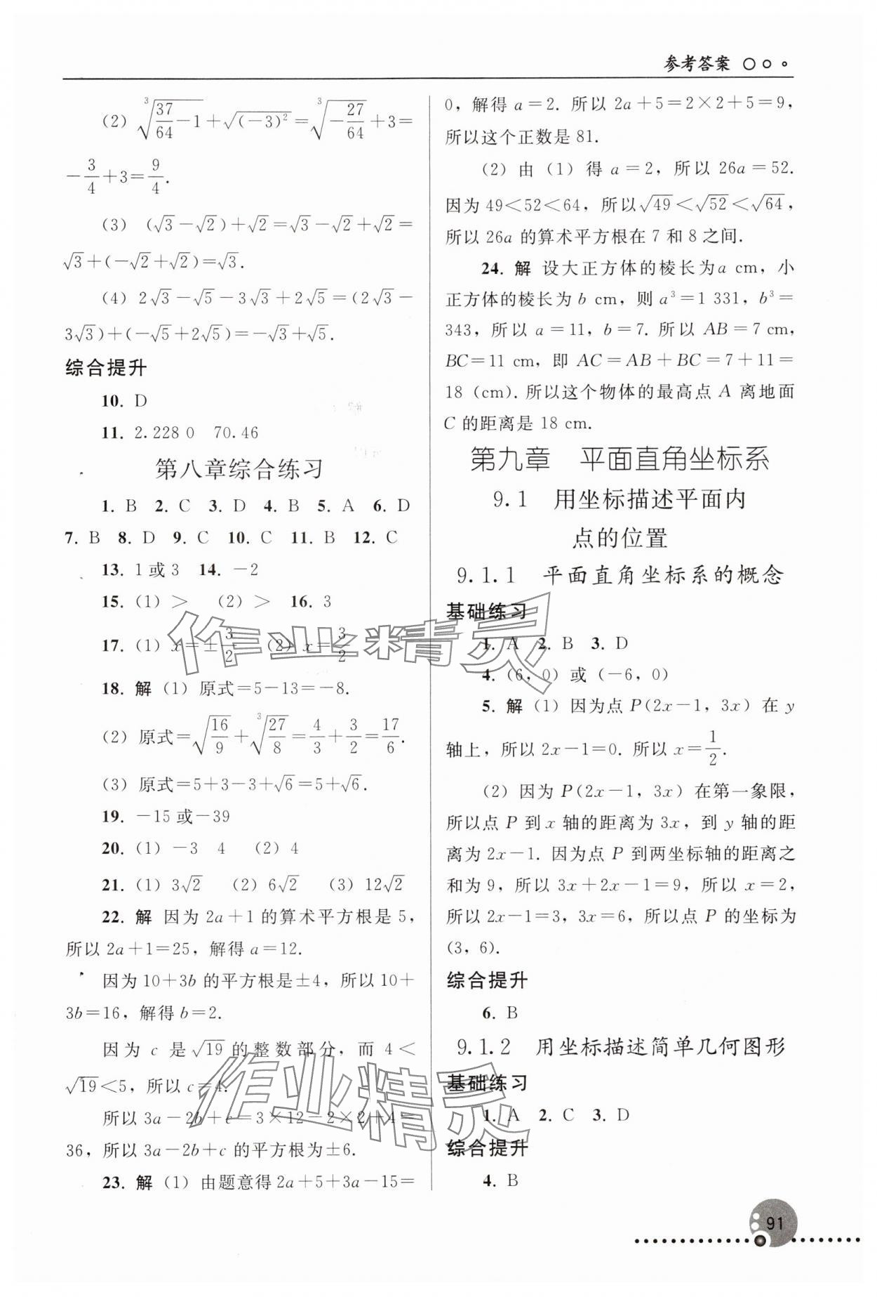2025年同步練習冊人民教育出版社七年級數學下冊人教版新疆專版 參考答案第6頁