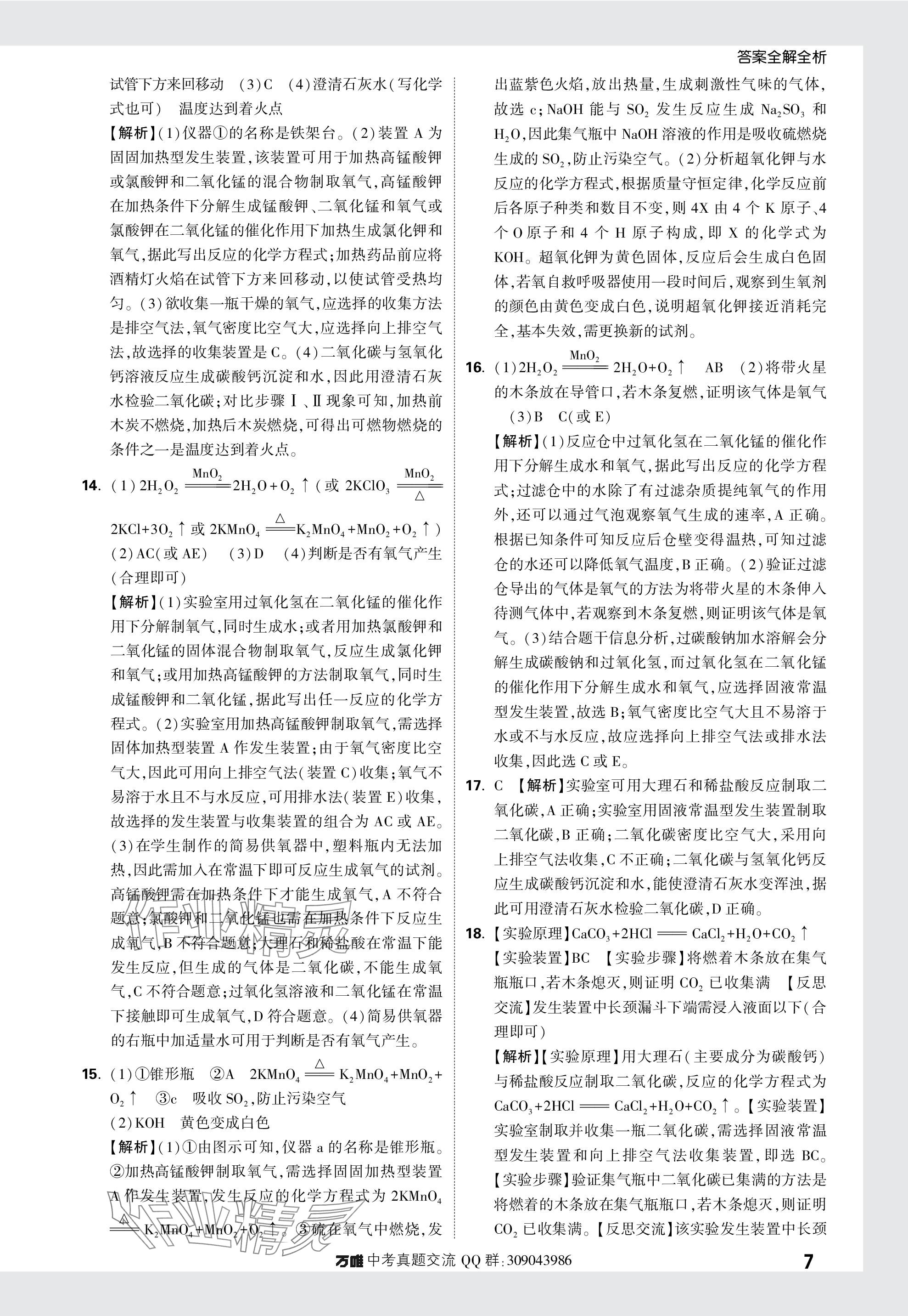 2024年萬(wàn)唯中考真題分類化學(xué) 參考答案第7頁(yè)