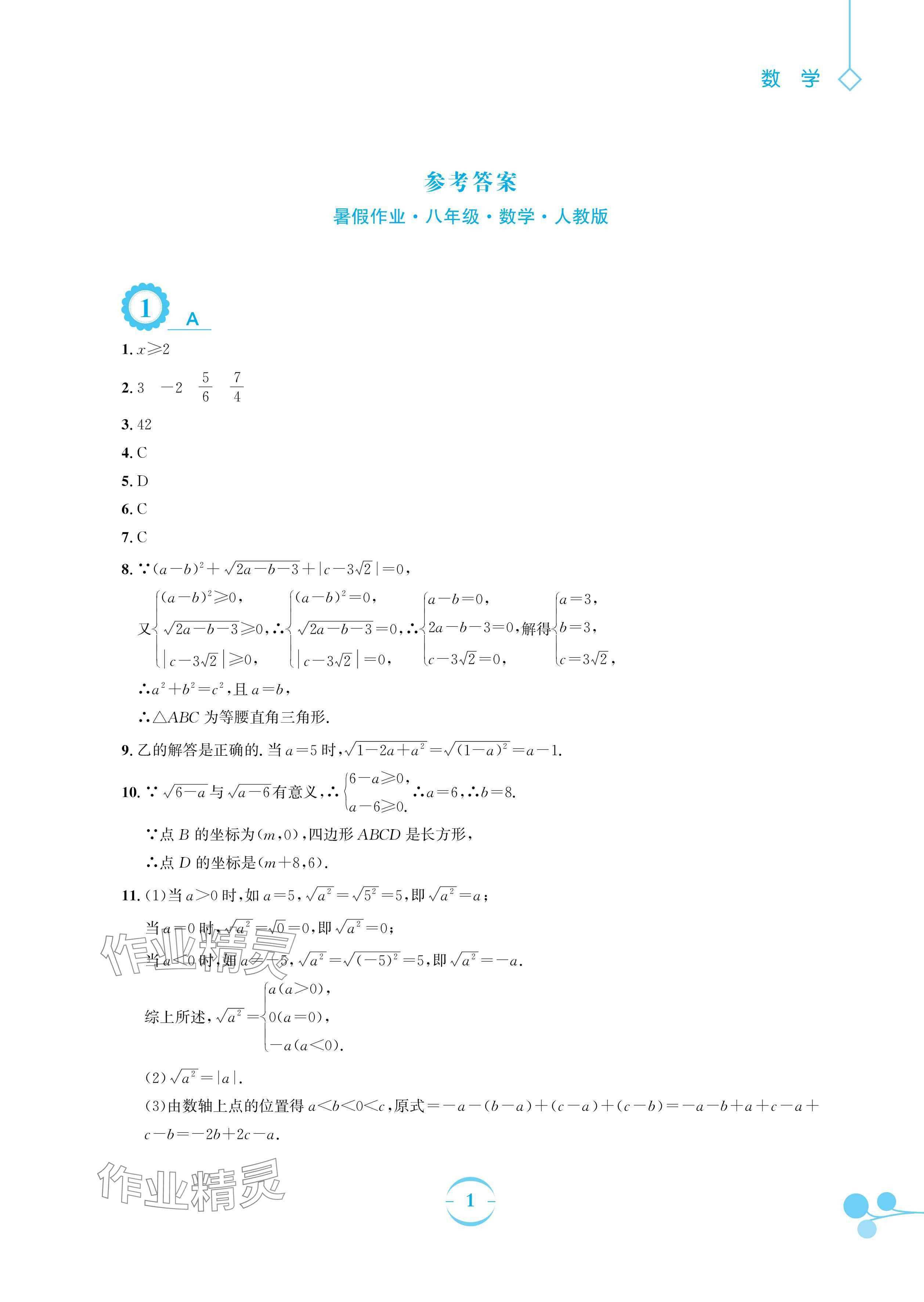 2025年暑假作業(yè)安徽教育出版社八年級(jí)數(shù)學(xué)人教版 參考答案第1頁(yè)