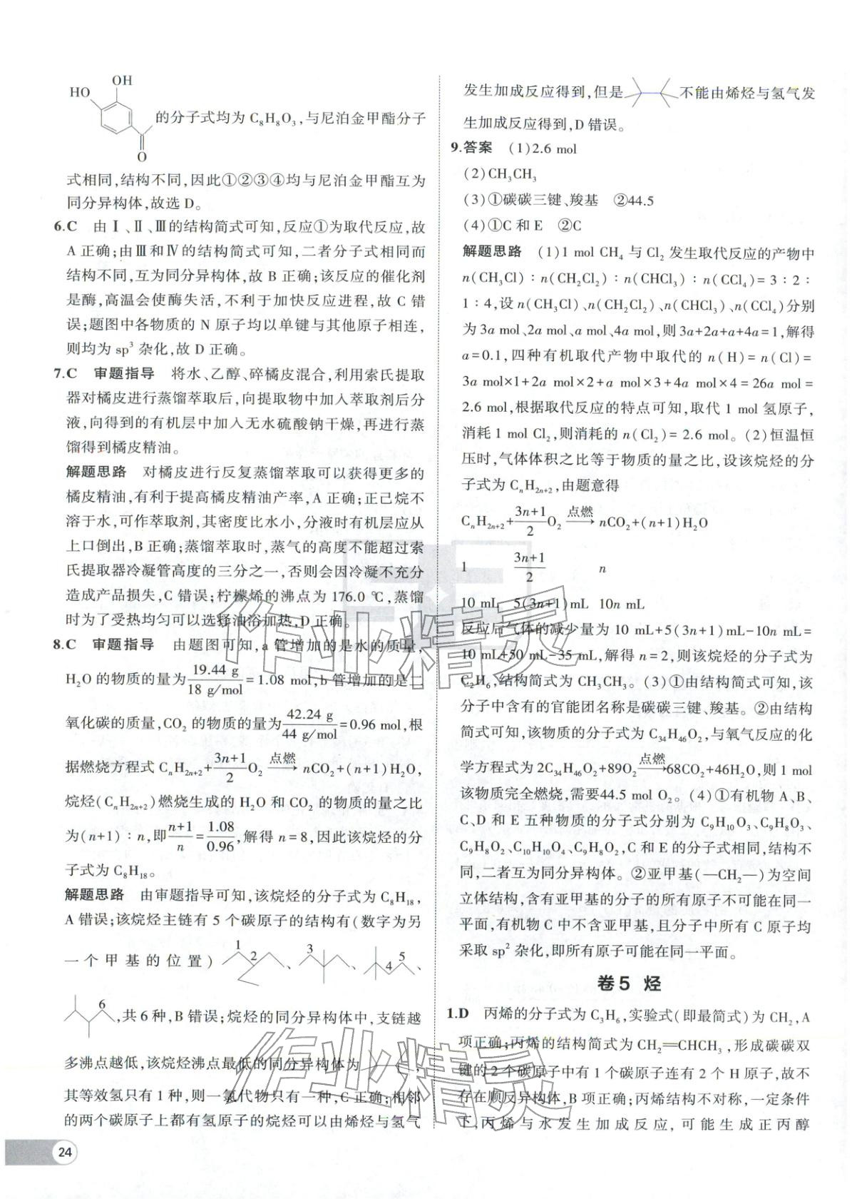 2025年53高中全優卷高中化學選擇性必修第二冊第三冊人教版&nbsp;參考答案第6頁