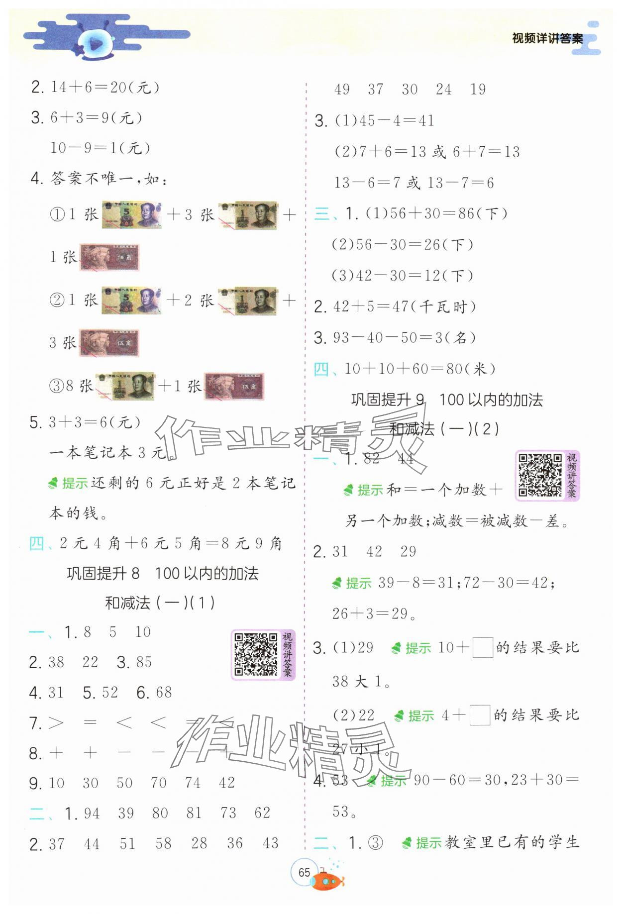 2024年實驗班提優(yōu)訓(xùn)練暑假銜接版一升二年級數(shù)學(xué)人教版 第5頁