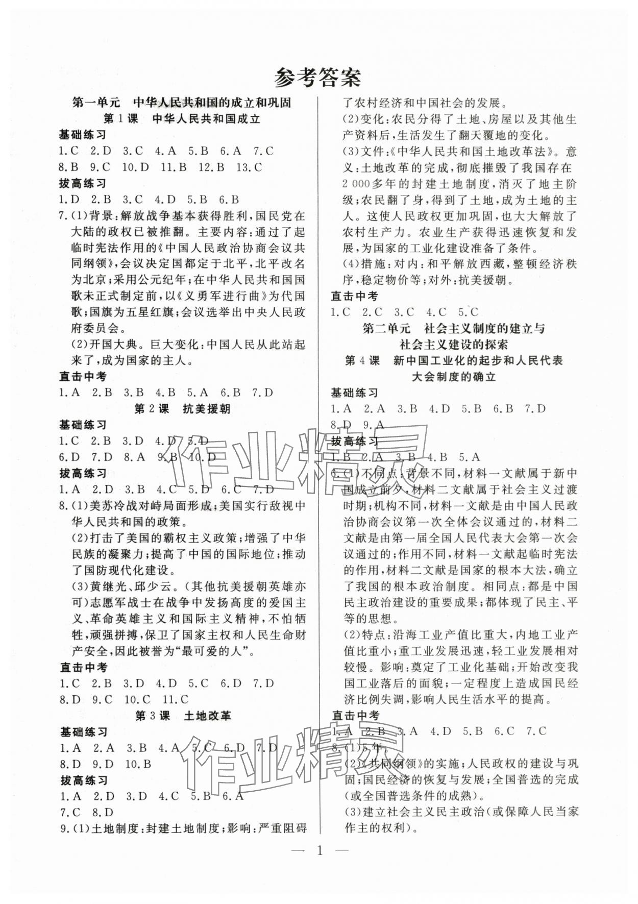 2025年優課步步通八年級歷史下冊人教版 第1頁