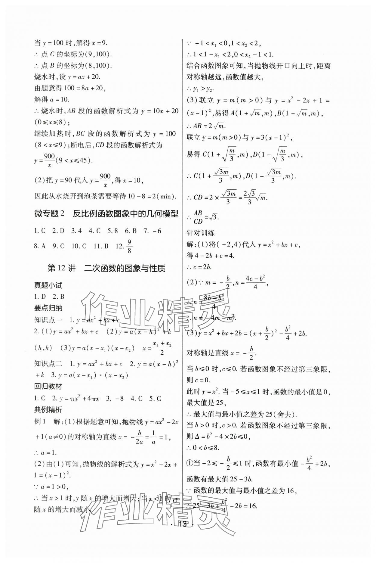 2024年中考新评价数学江西专版 参考答案第13页