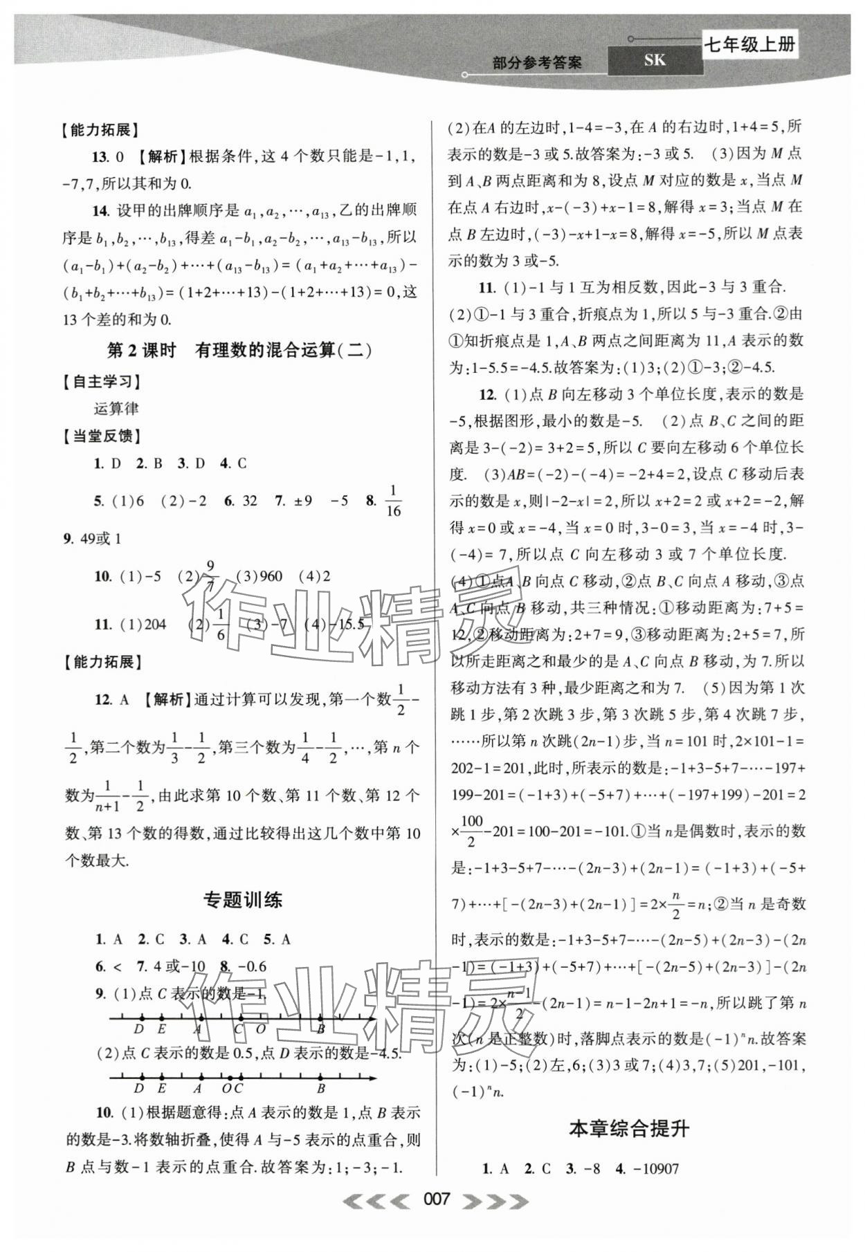 2023年自主學習當堂反饋七年級數(shù)學上冊蘇科版 第7頁