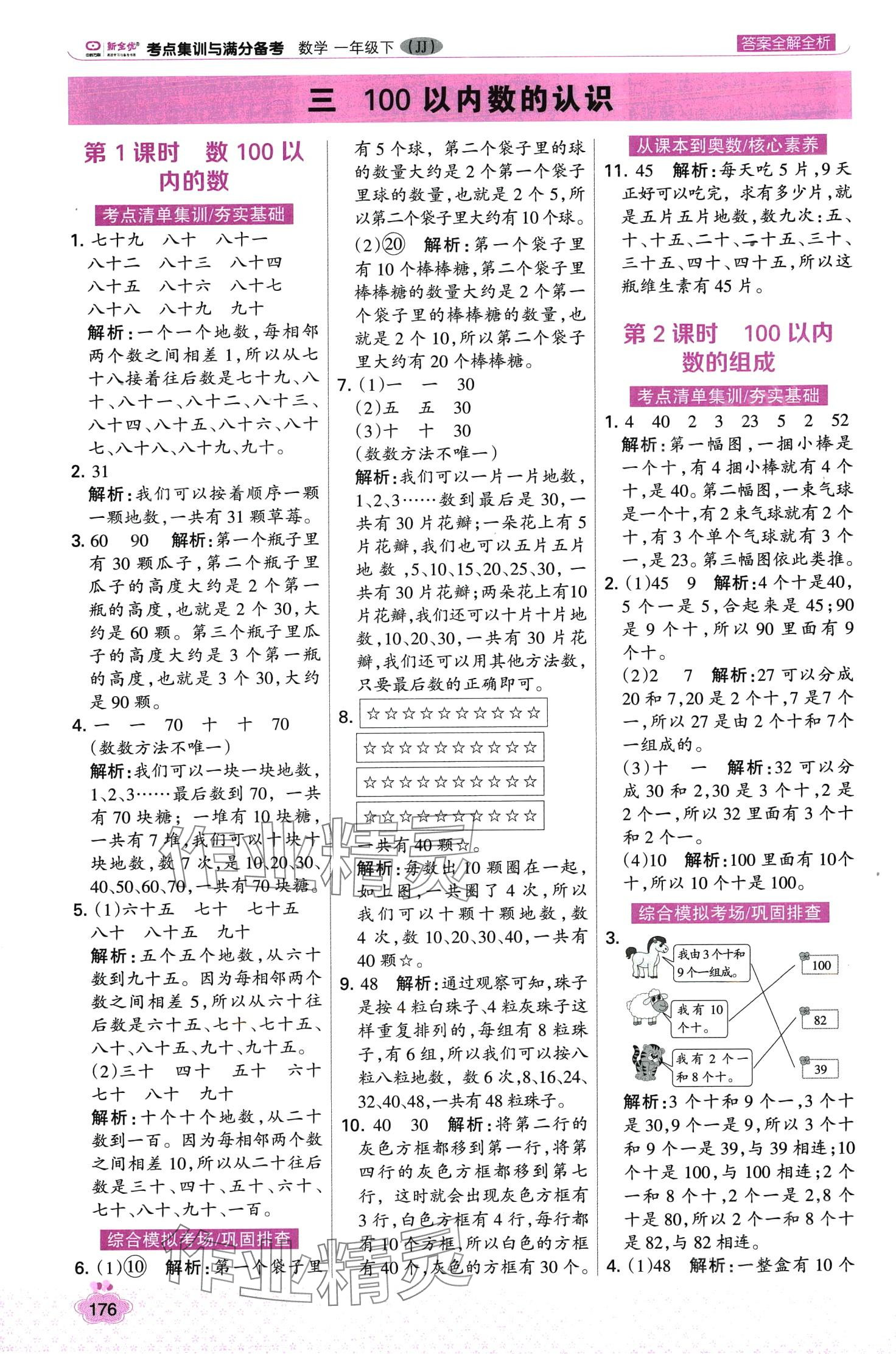 2024年考點集訓(xùn)與滿分備考一年級數(shù)學(xué)下冊冀教版 第8頁