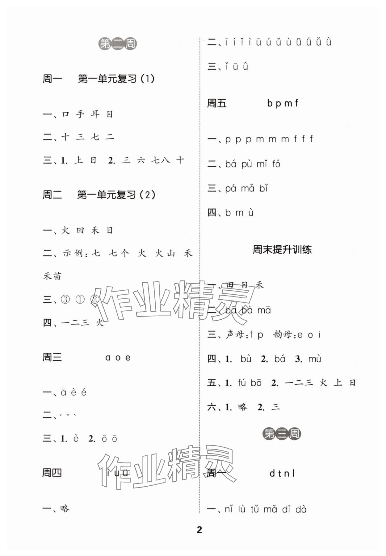 2024年通城學(xué)典默寫(xiě)能手一年級(jí)語(yǔ)文上冊(cè)人教版 第2頁(yè)