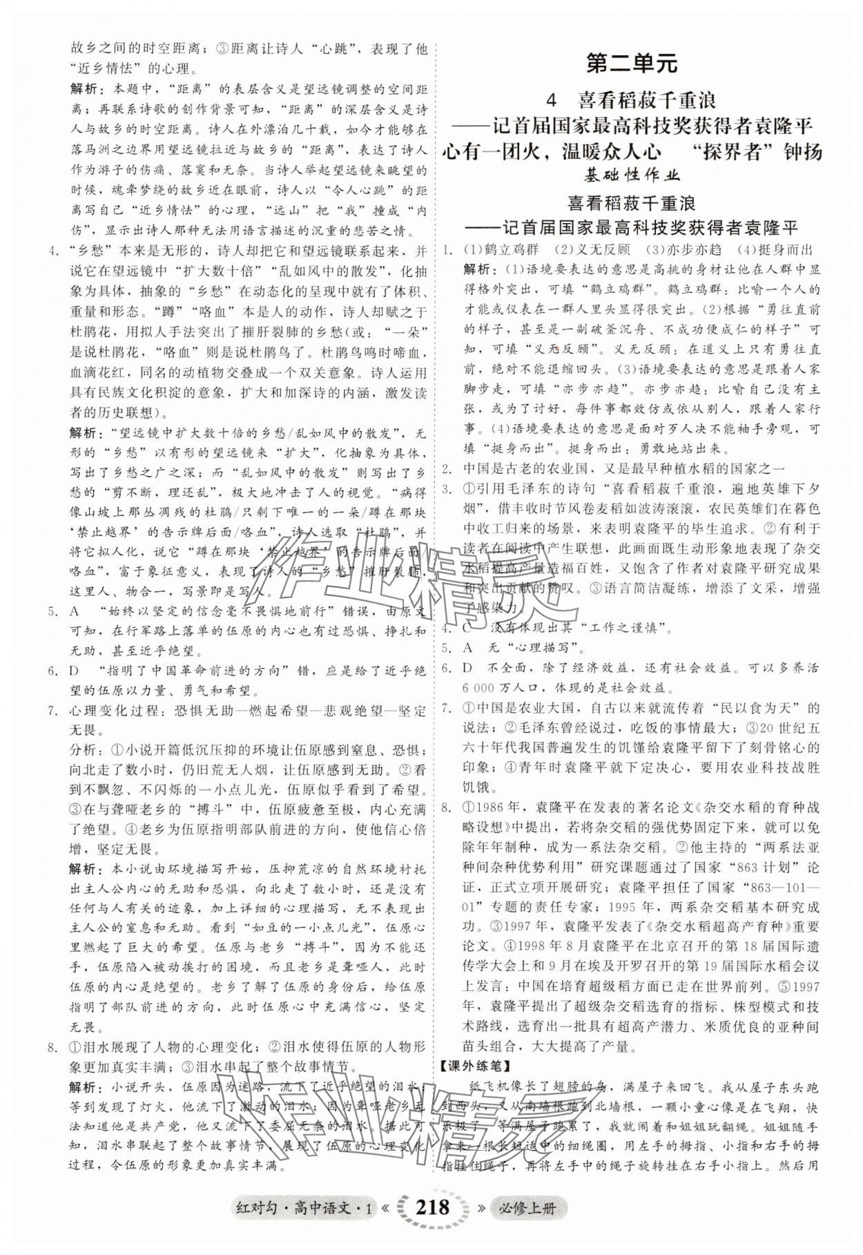 2023年紅對勾45分鐘作業(yè)與單元評估高中語文必修上冊人教版 第6頁