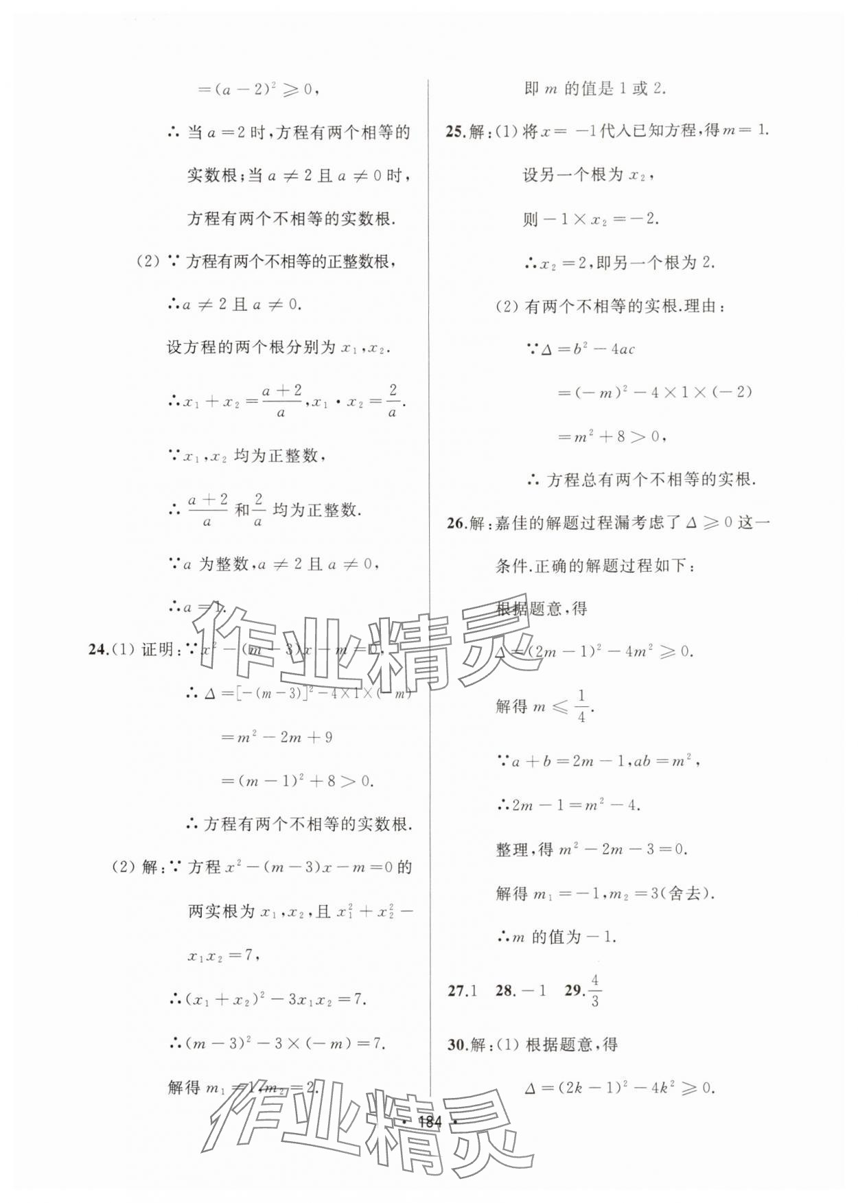 2024年中考連線課堂同步九年級數(shù)學上冊人教版 參考答案第6頁