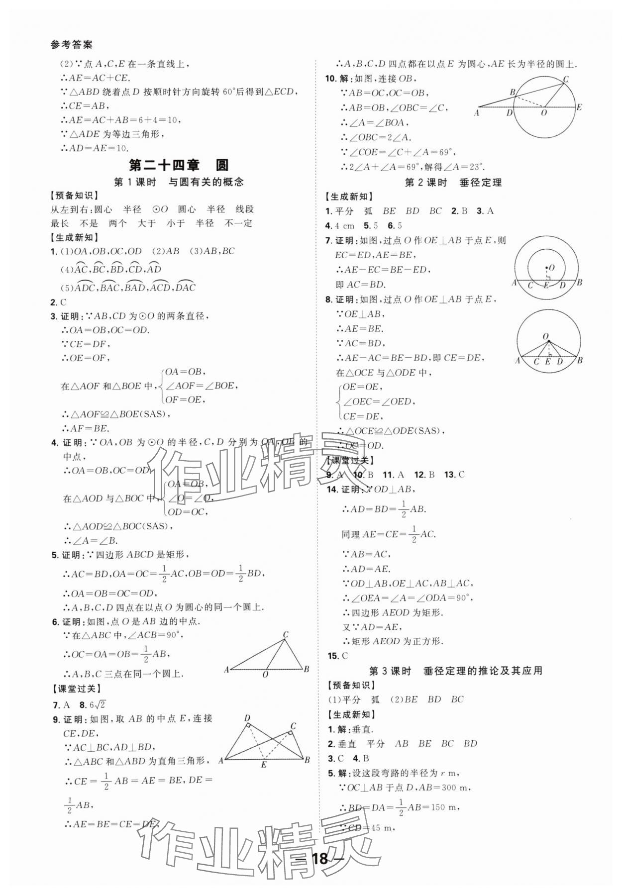 2024年全程突破九年级数学全一册人教版 第18页