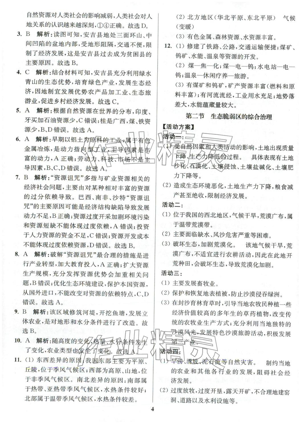 2025年活动单导学课程高中地理选择性必修第二册人教版&nbsp;第4页