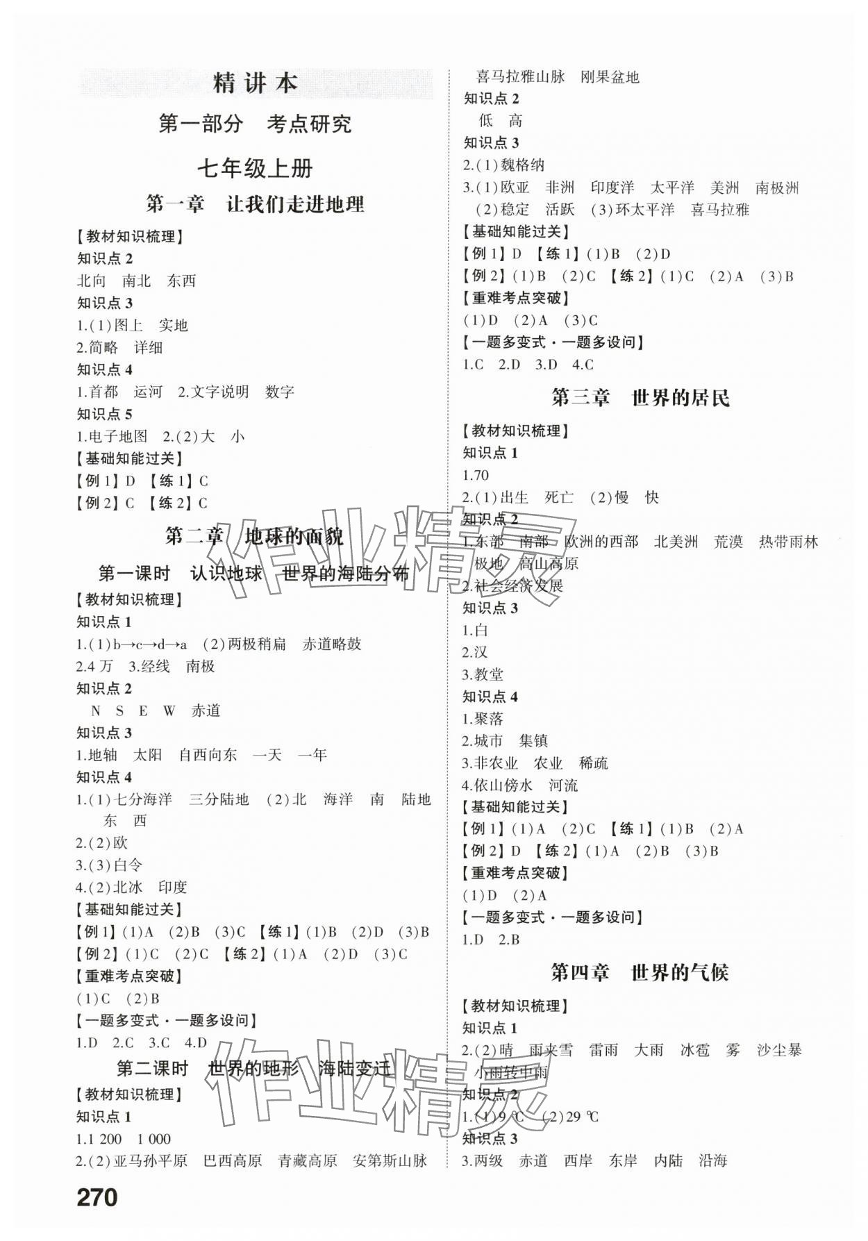 2024年中考备战地理湘教版山东专版 参考答案第1页