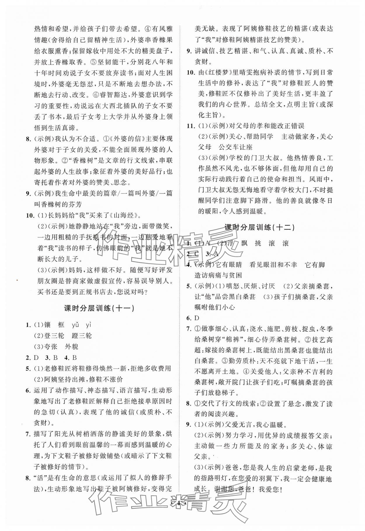 2024年同步练习册分层卷七年级语文下册人教版 参考答案第4页