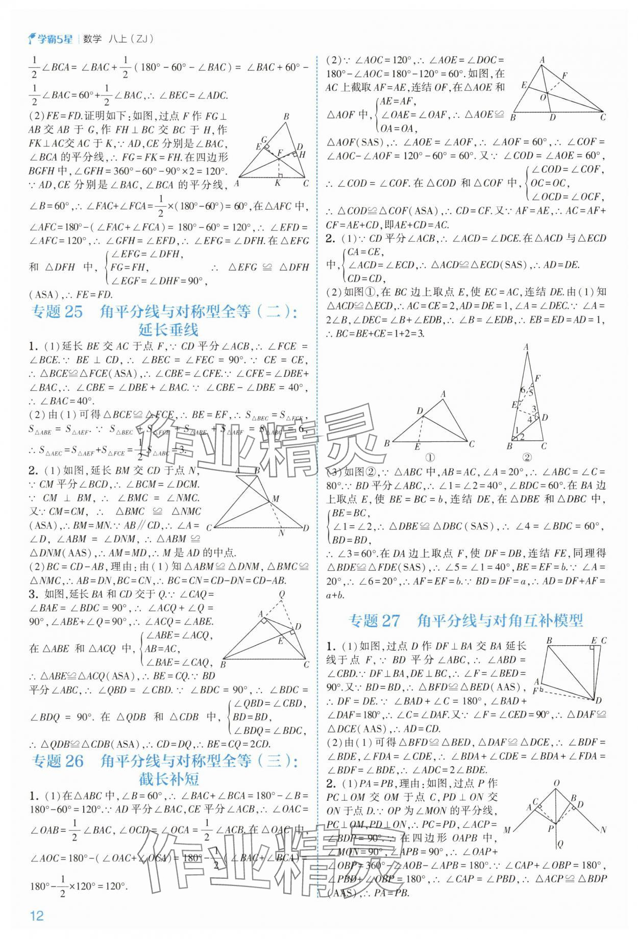 2025年經(jīng)綸學(xué)典5星學(xué)霸八年級數(shù)學(xué)上冊浙教版 第12頁