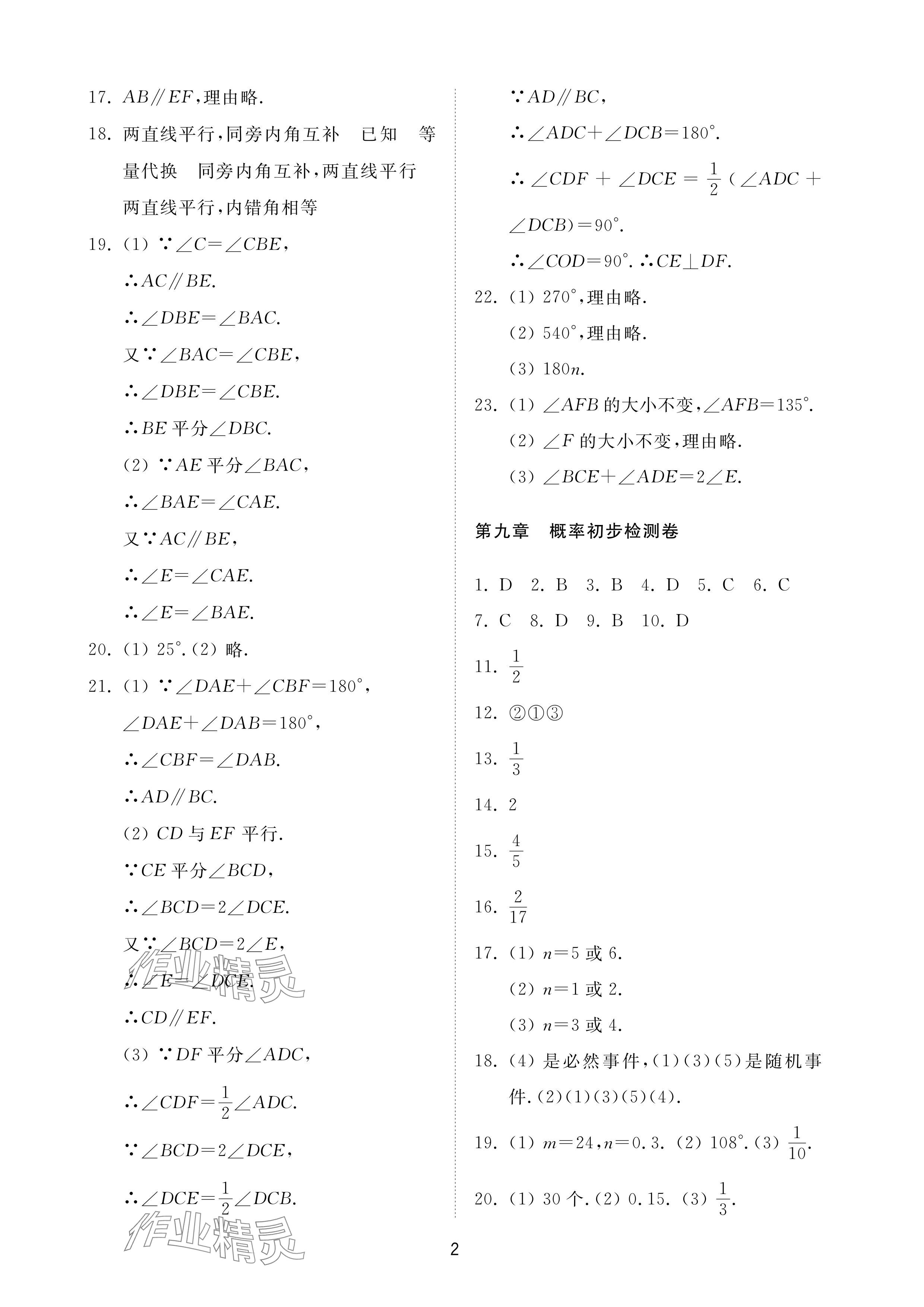 2024年同步練習(xí)冊配套檢測卷七年級(jí)數(shù)學(xué)下冊魯教版煙臺(tái)專版54制 參考答案第2頁