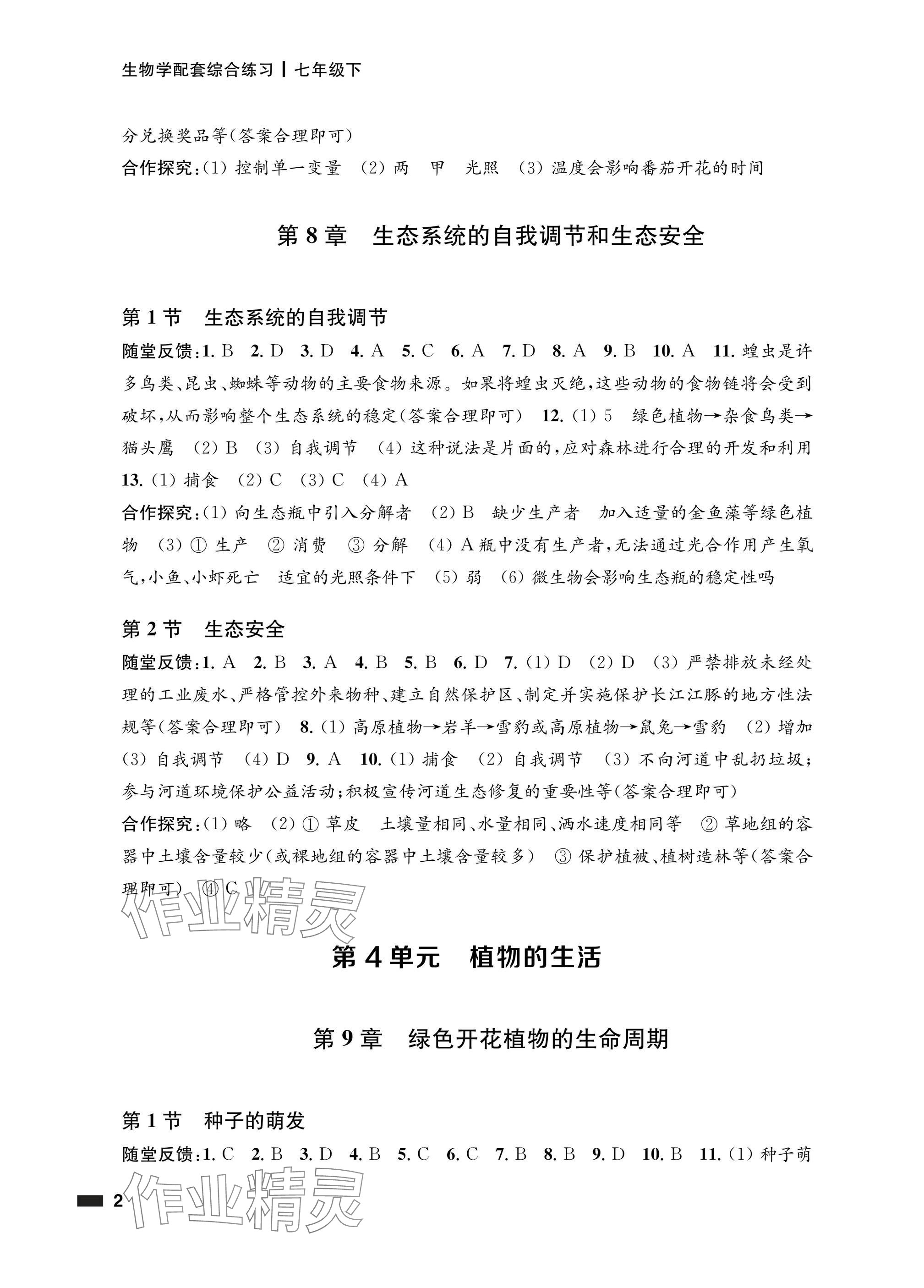 2025年配套綜合練習(xí)甘肅七年級生物下冊蘇教版 參考答案第2頁