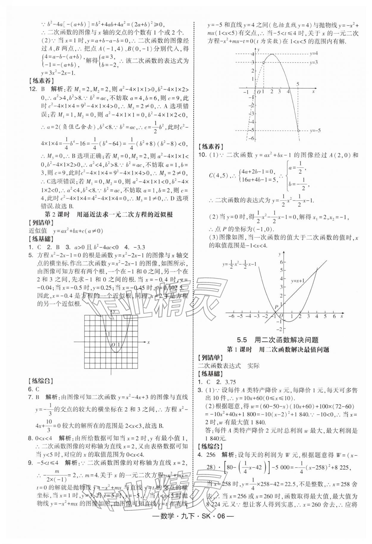 2026年經綸學典課時作業九年級數學下冊蘇科版&nbsp;第6頁