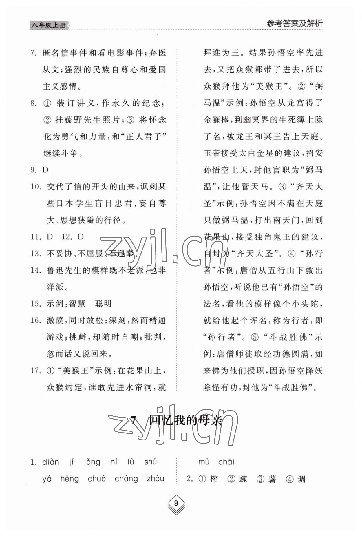 2023年綜合能力訓(xùn)練八年級語文上冊人教版54制 參考答案第9頁