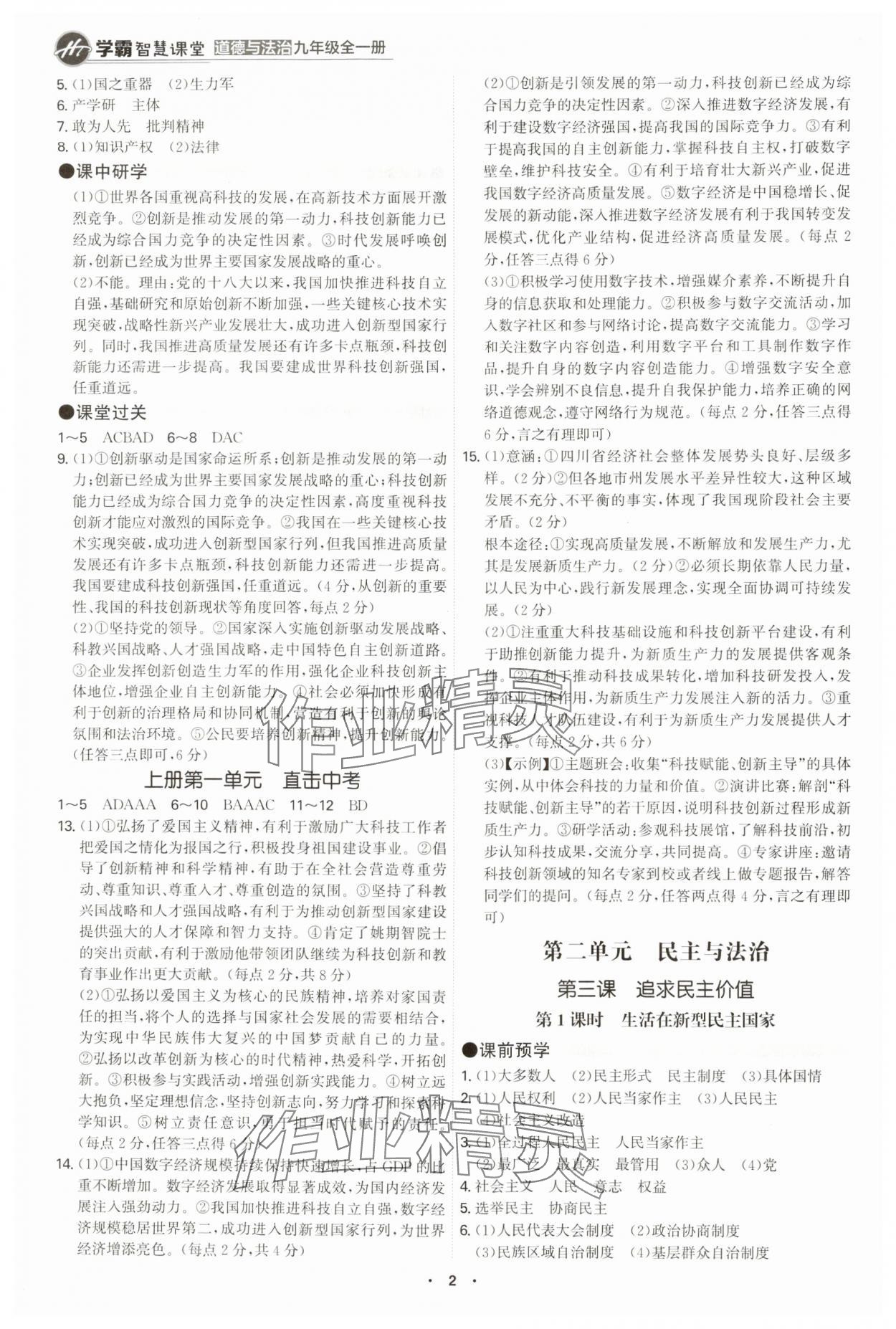 2024年學(xué)霸智慧課堂九年級道德與法治全一冊人教版 第2頁