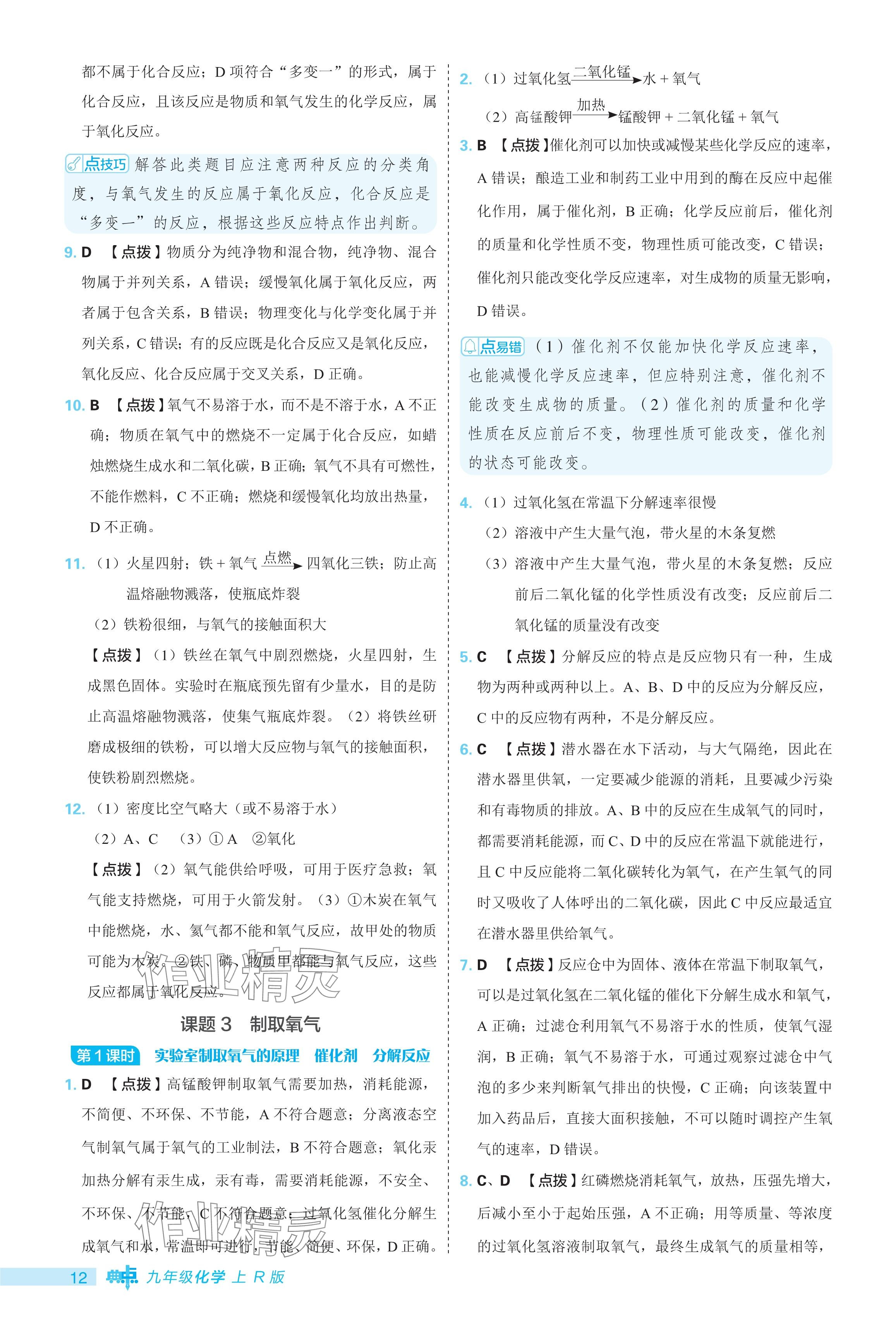 2024年綜合應用創(chuàng)新題典中點九年級化學上冊人教版 參考答案第12頁