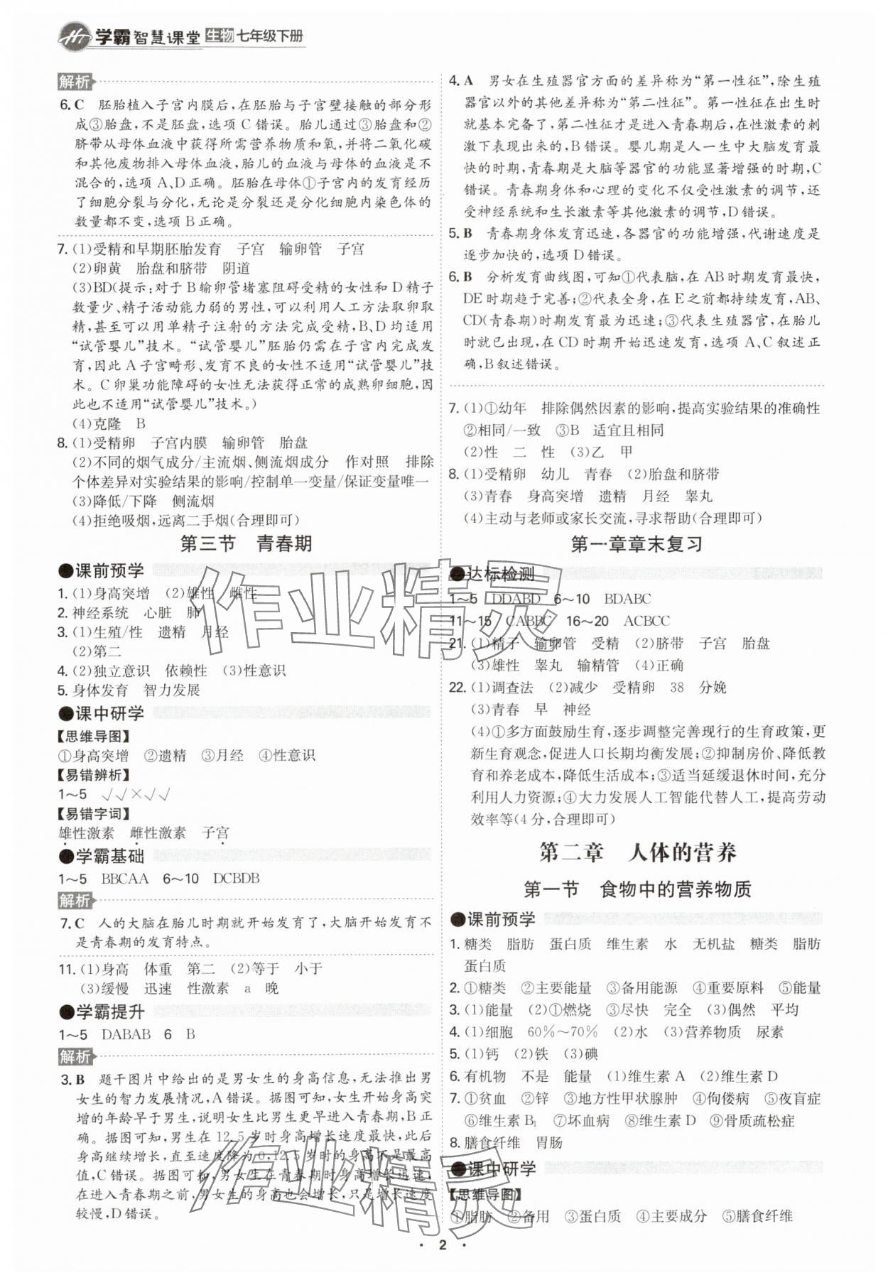 2024年學(xué)霸智慧課堂七年級生物下冊人教版 第2頁