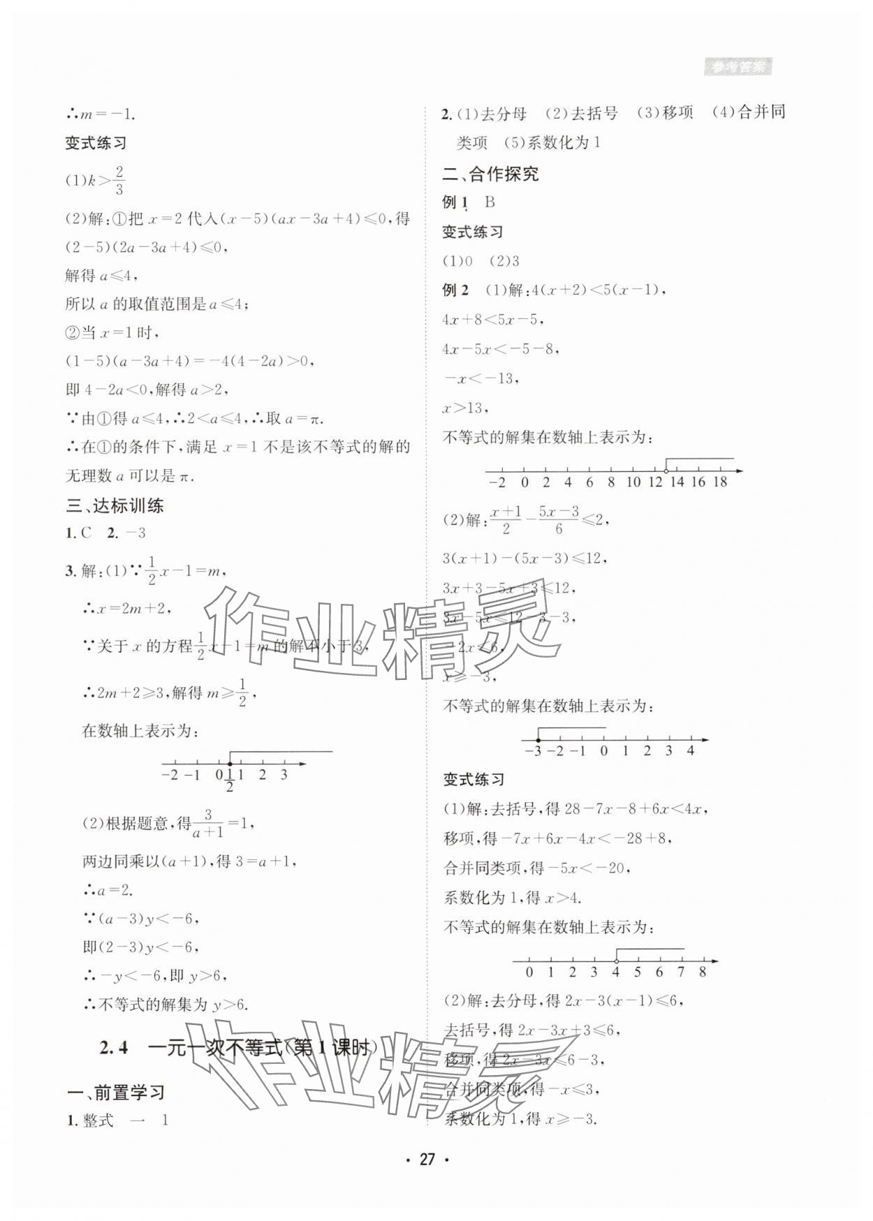 2024年數(shù)學(xué)愛好者同步訓(xùn)練八年級(jí)下冊(cè)北師大版 參考答案第27頁(yè)