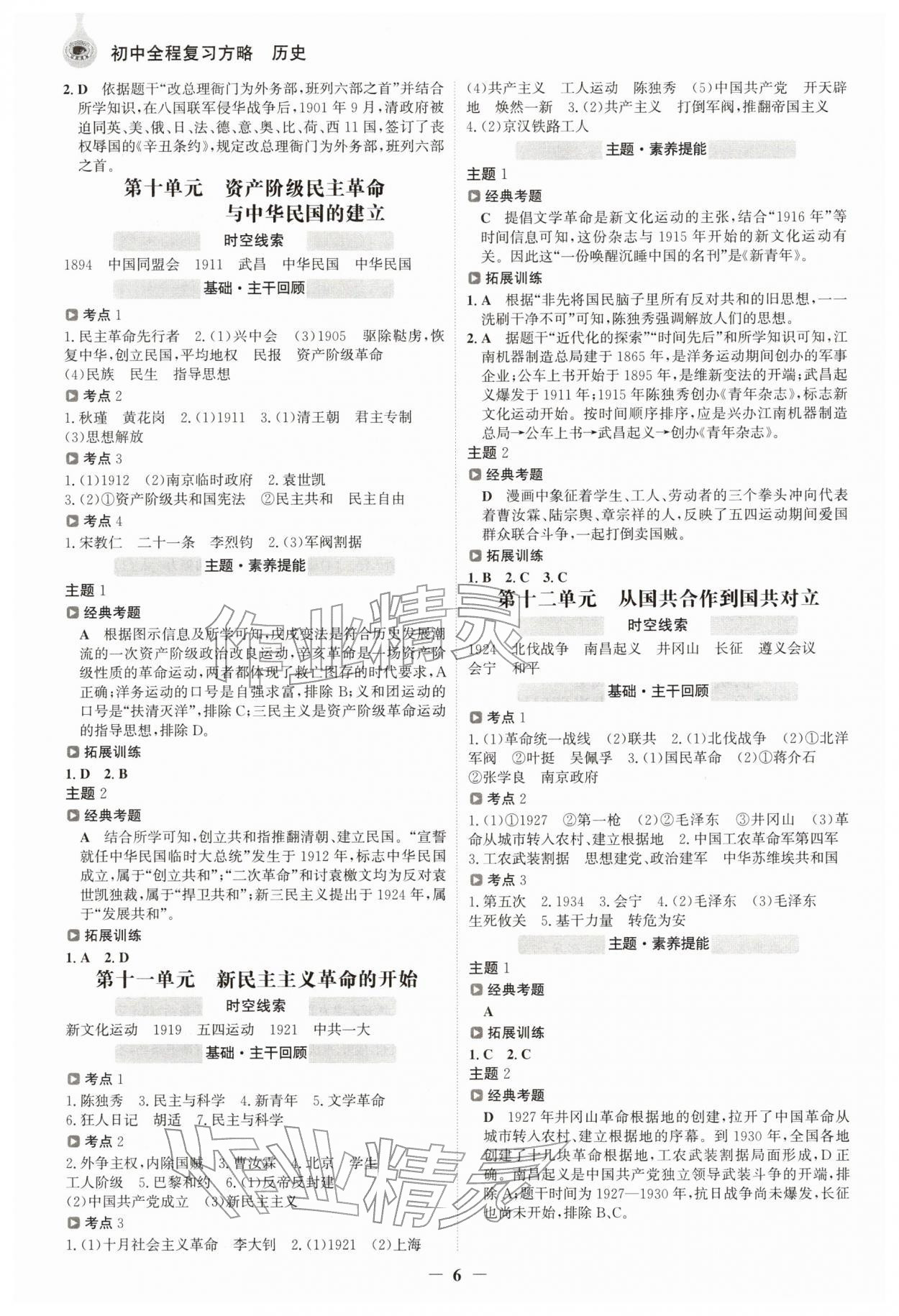 2026年世纪金榜初中全程复习方略历史江苏专版&nbsp;参考答案第5页